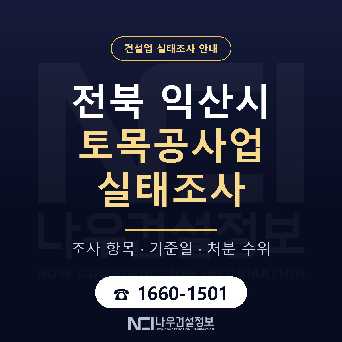 익산시 토목공사업 실태조사 — 전북 안내 — 나우건설정보