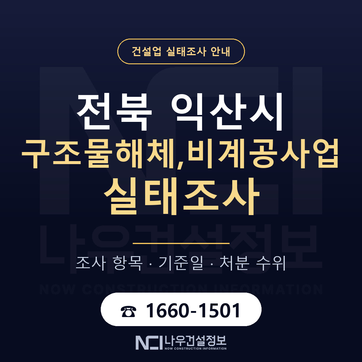 익산시 구조물해체,비계공사업 실태조사 체크 전북 안내 — 나우건설정보