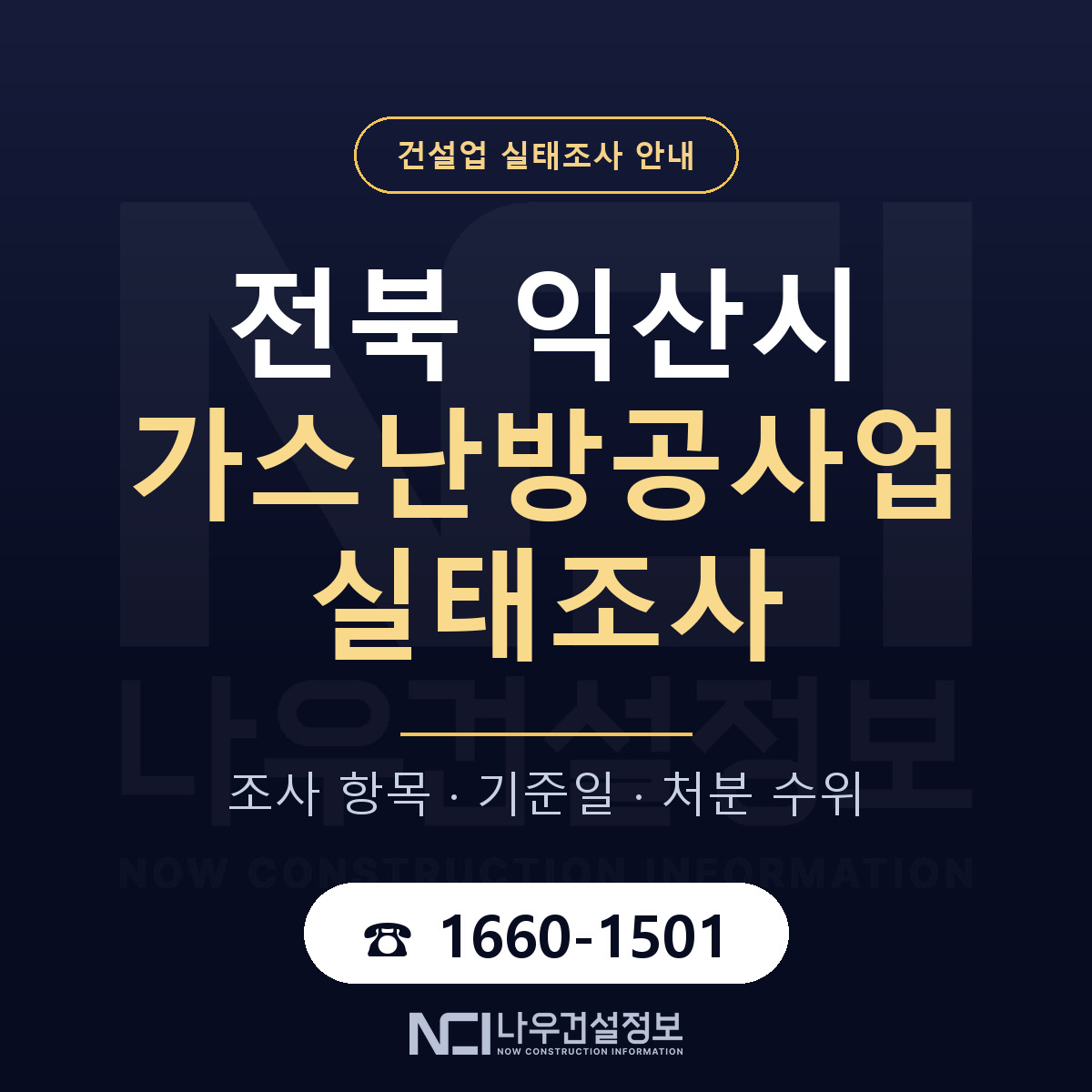 익산시 가스난방공사업 실태조사 — 무엇을 보나 안내 — 나우건설정보