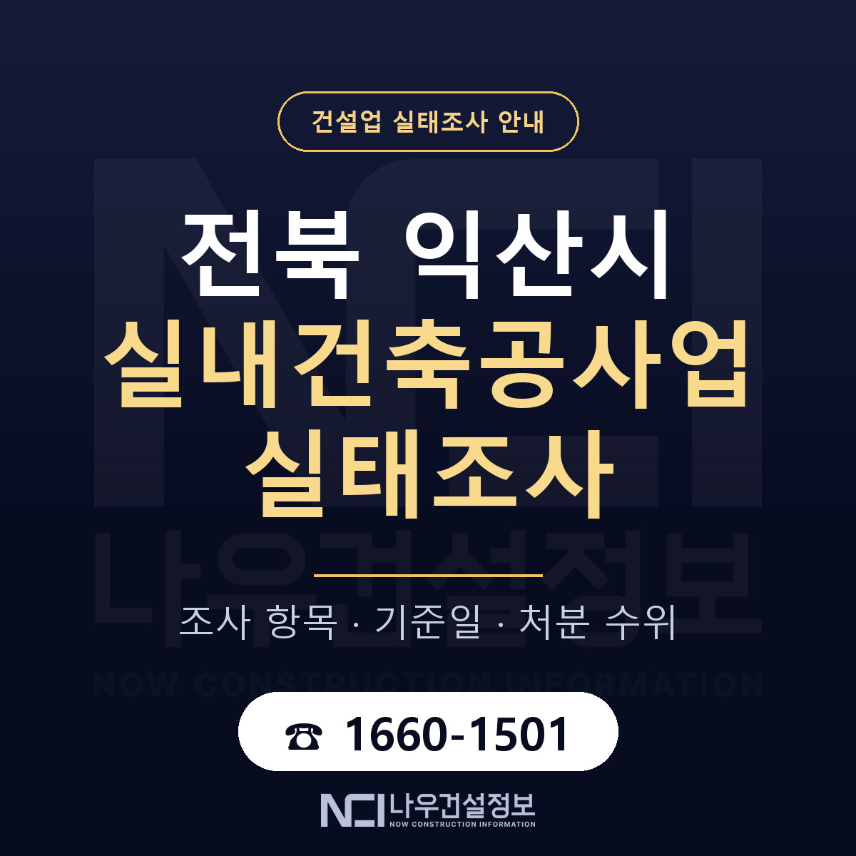 익산시 실내건축공사업 실태조사 항목과 기준일 안내 — 나우건설정보