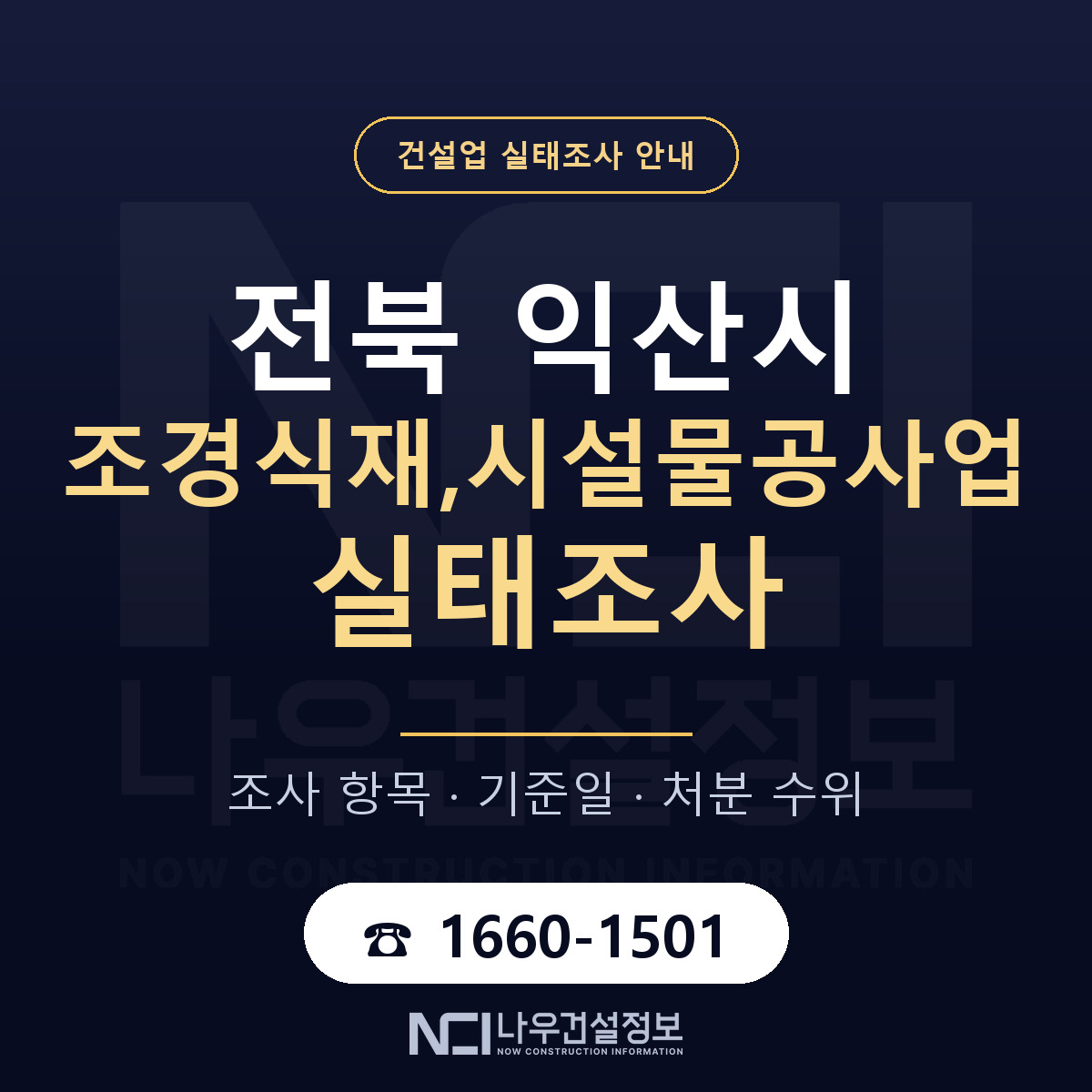 익산시 조경식재,시설물공사업 실태조사 체크 전북 안내 — 나우건설정보