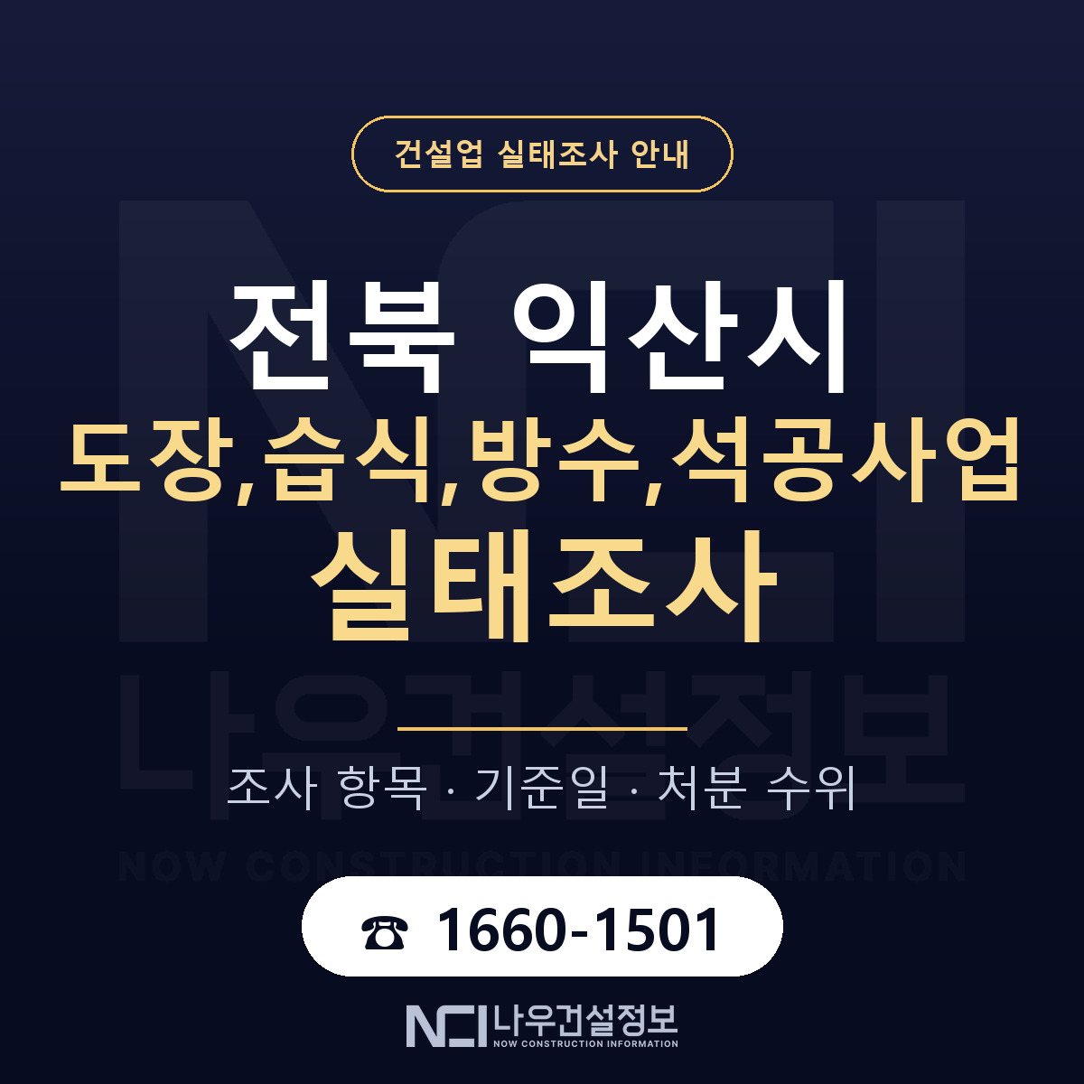 익산시 도장,습식,방수,석공사업 실태조사 미리 점검 안내 — 나우건설정보