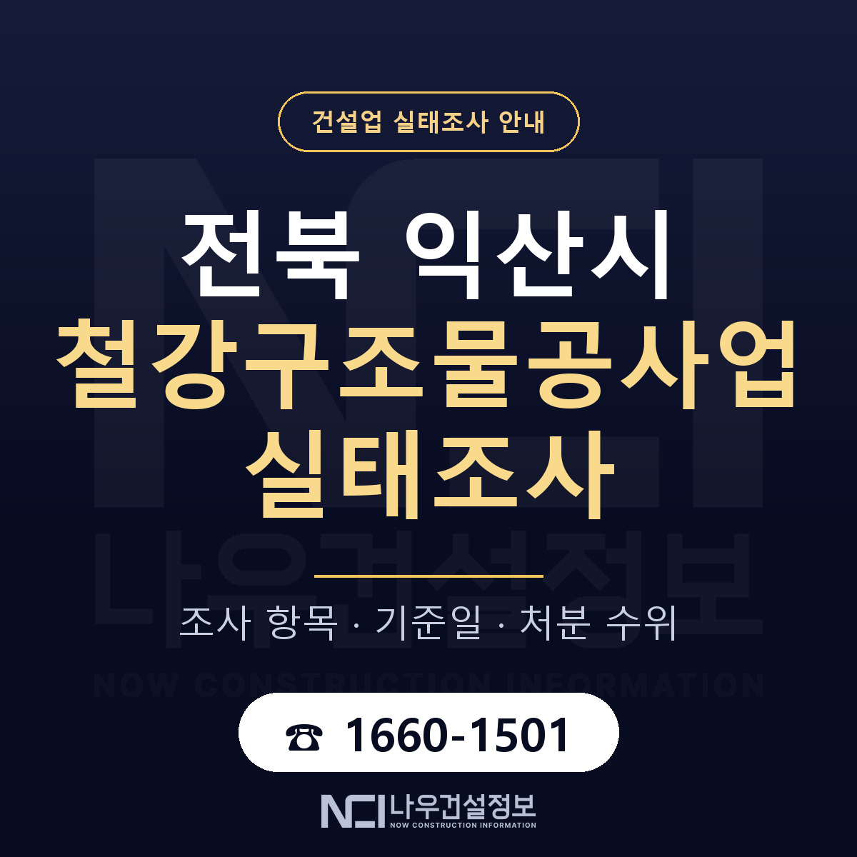 익산시 철강구조물공사업 실태조사 대비 안내 안내 — 나우건설정보