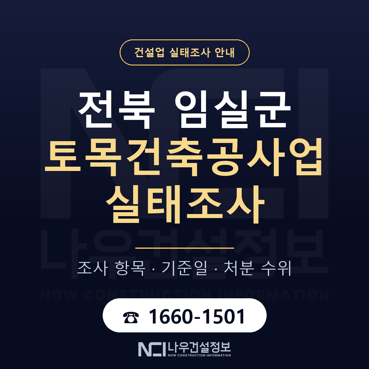 임실군 토목건축공사업 실태조사 — 무엇을 보나 안내 — 나우건설정보