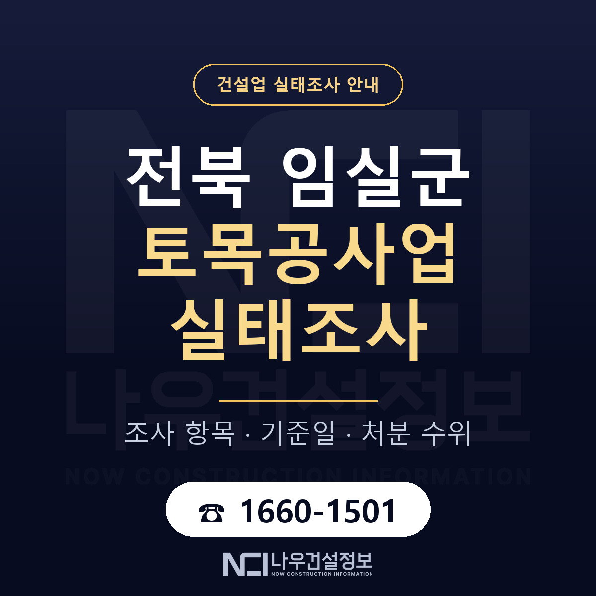 임실군 토목공사업 실태조사 — 전북 안내 — 나우건설정보