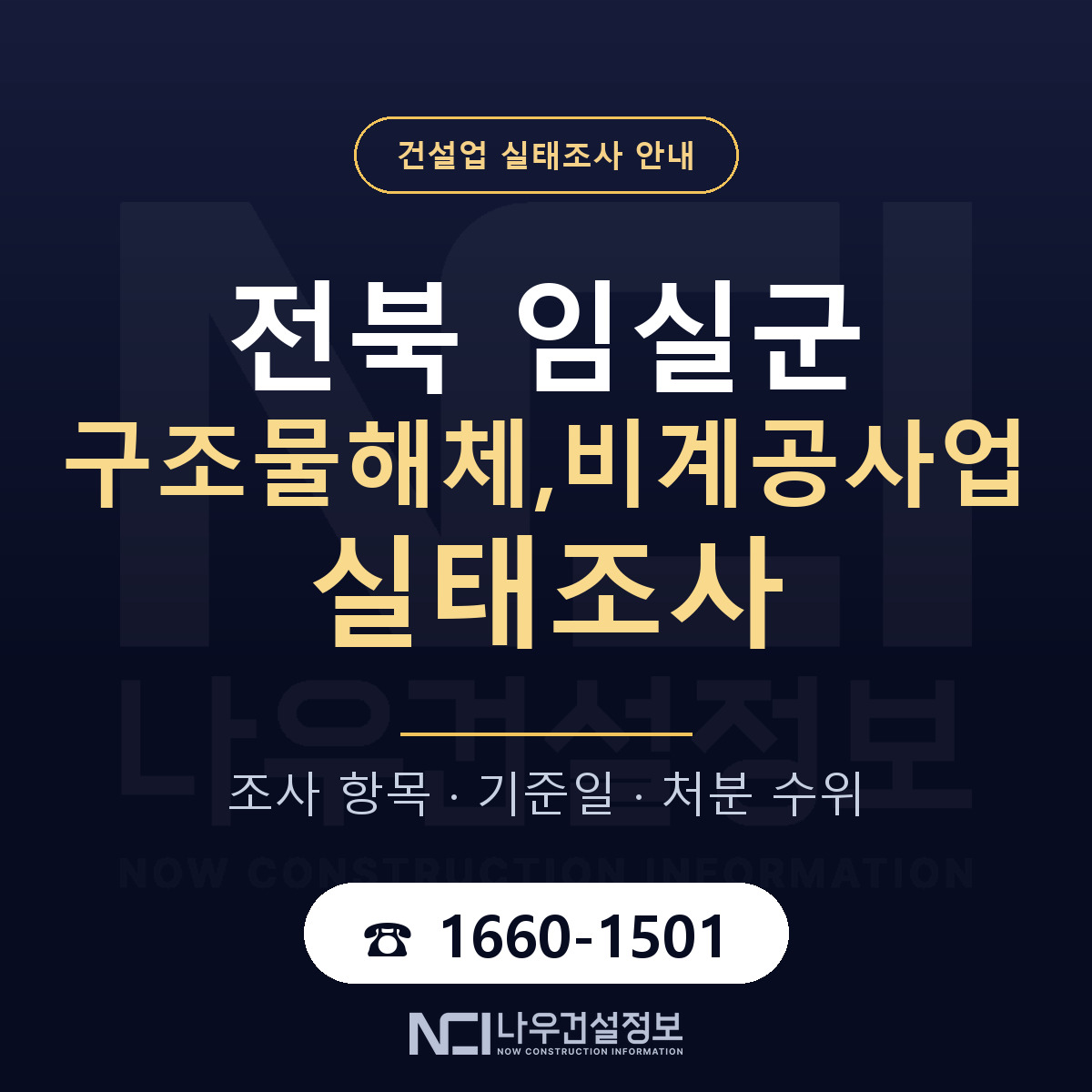 임실군 구조물해체,비계공사업 실태조사 통보 대응 안내 — 나우건설정보