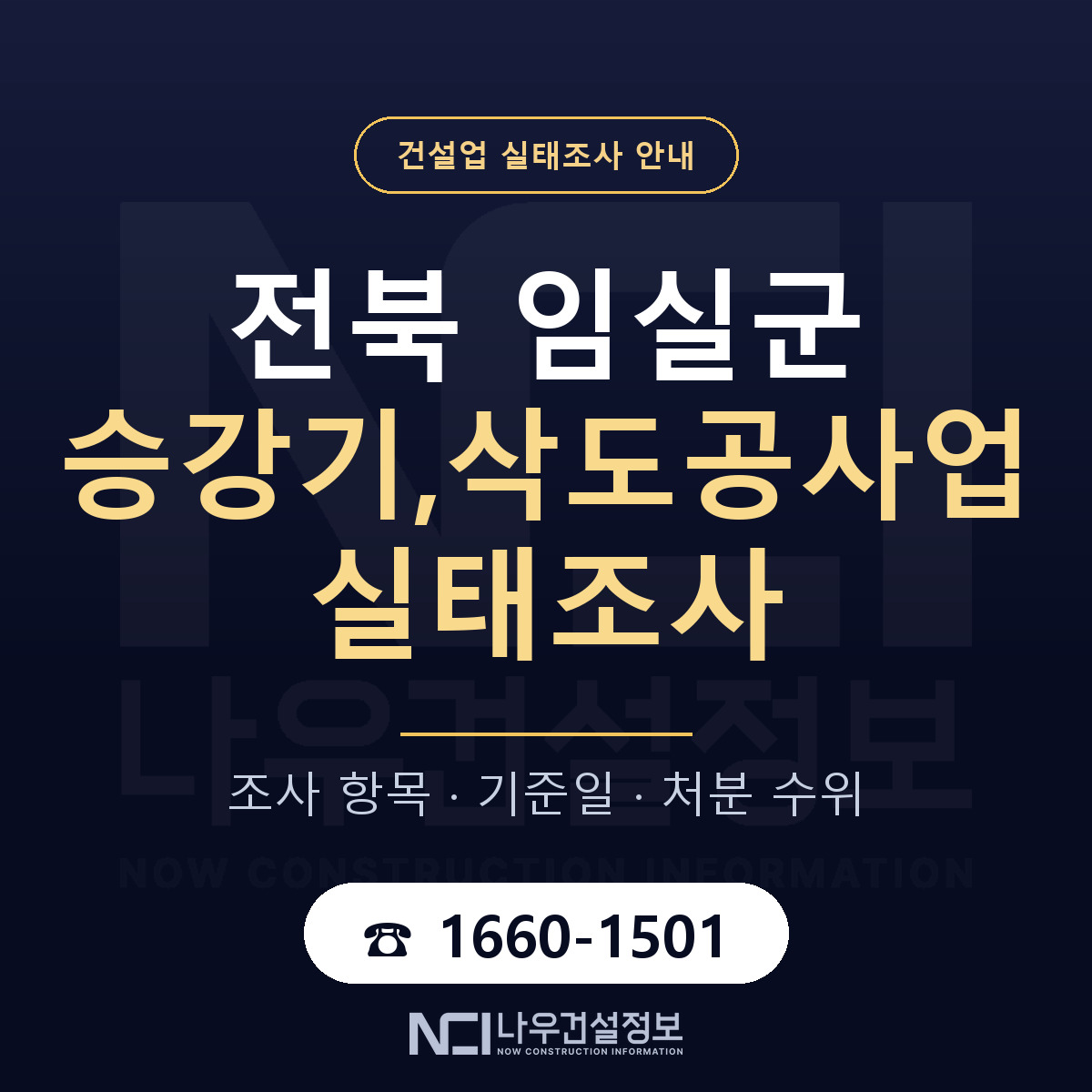 임실군 승강기,삭도공사업 실태조사 대응 순서 안내 — 나우건설정보