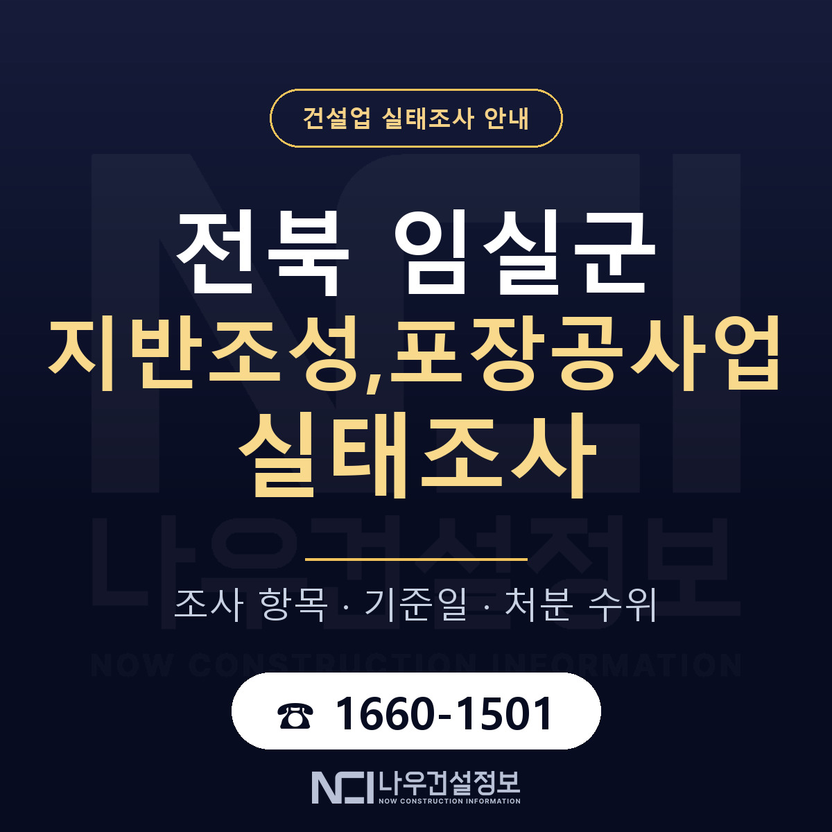 임실군 지반조성,포장공사업 실태조사 준비 서류 안내 — 나우건설정보