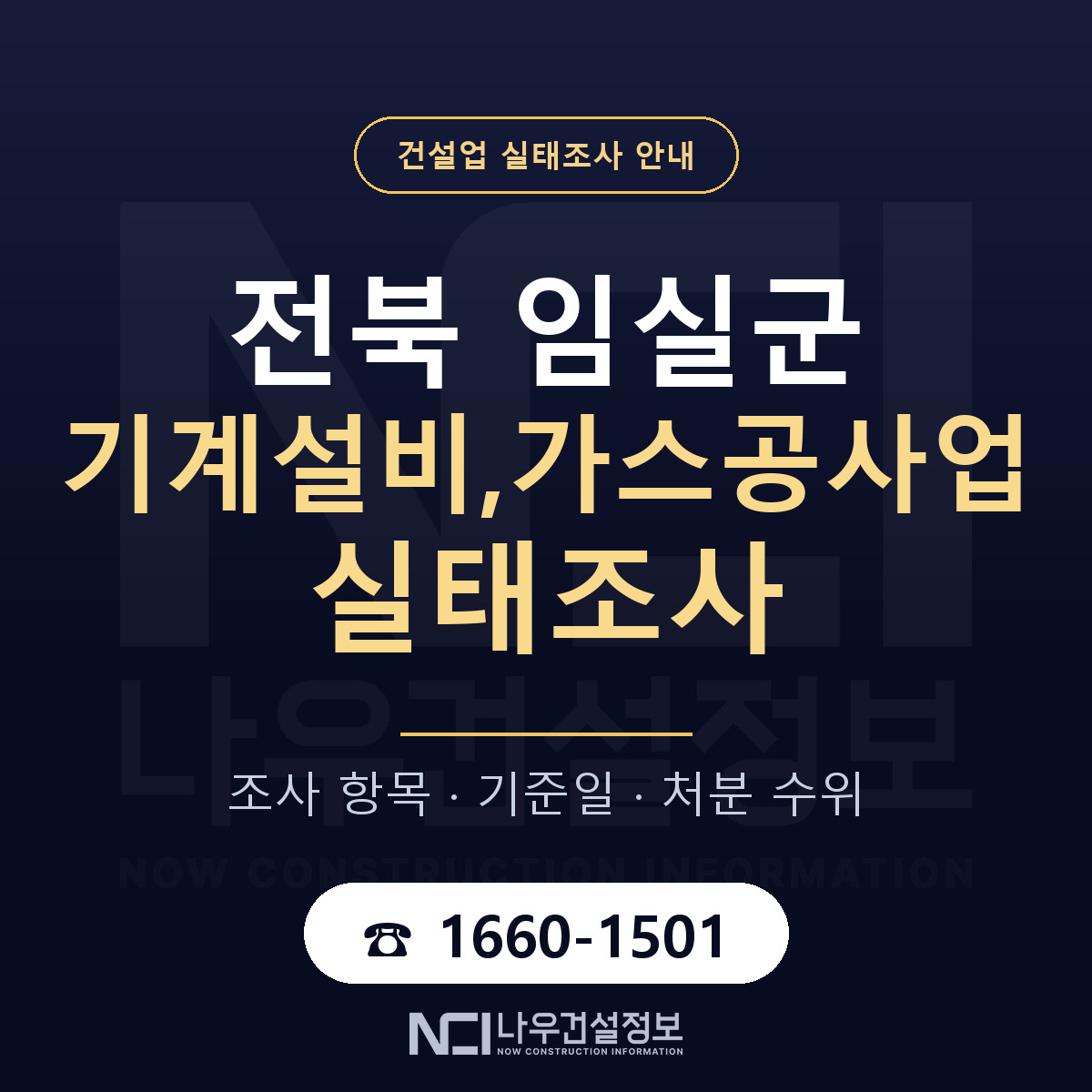 임실군 기계설비,가스공사업 실태조사 항목과 기준일 안내 — 나우건설정보