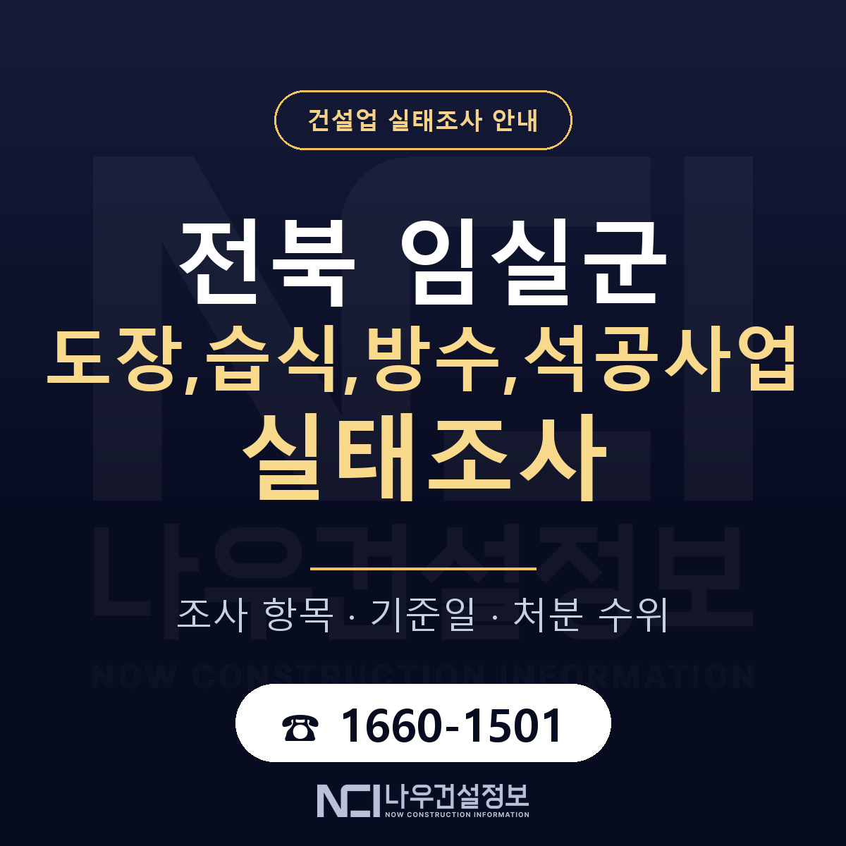 임실군 도장,습식,방수,석공사업 실태조사 기준일 안내 — 나우건설정보