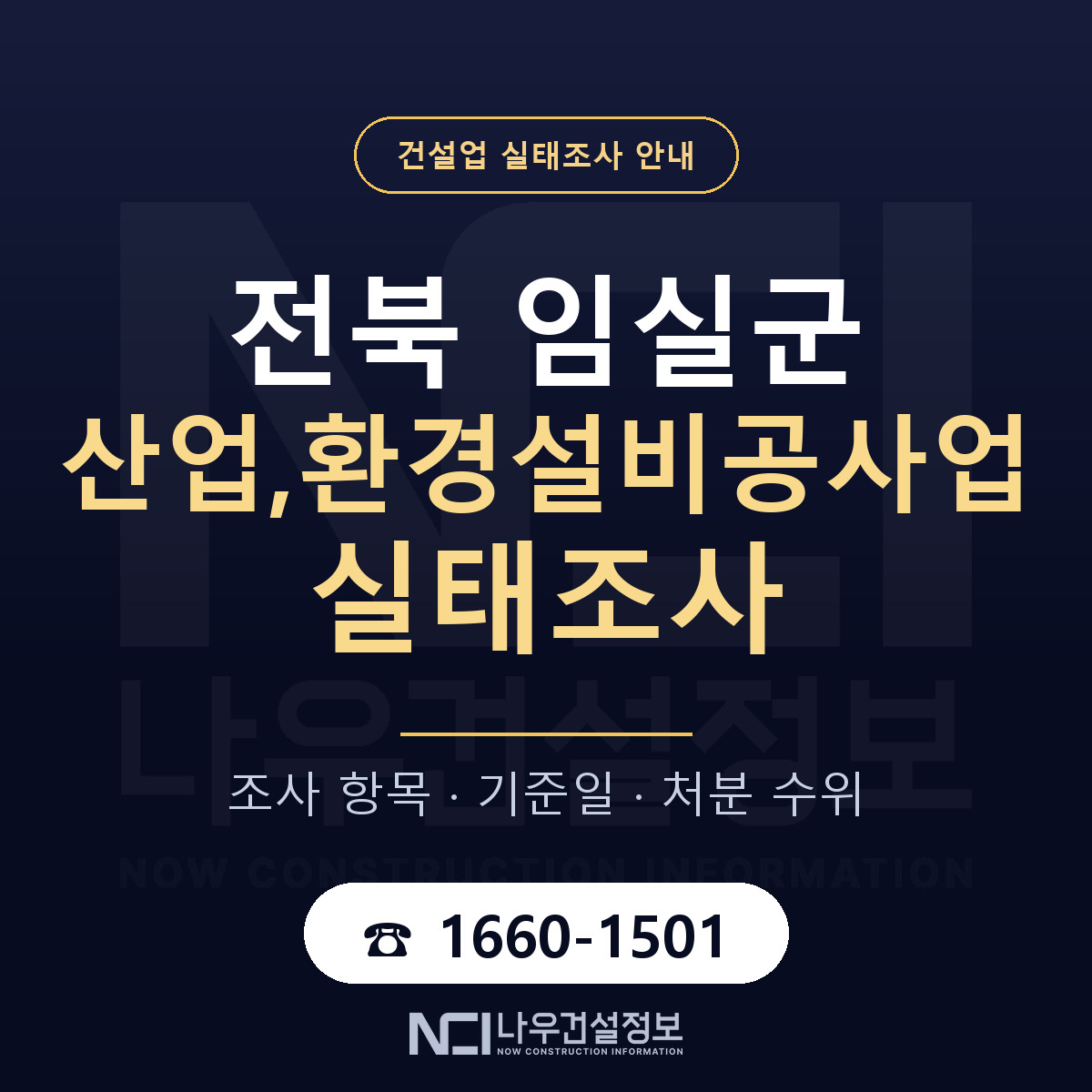 임실군 산업,환경설비공사업 실태조사 통보 대응 안내 — 나우건설정보