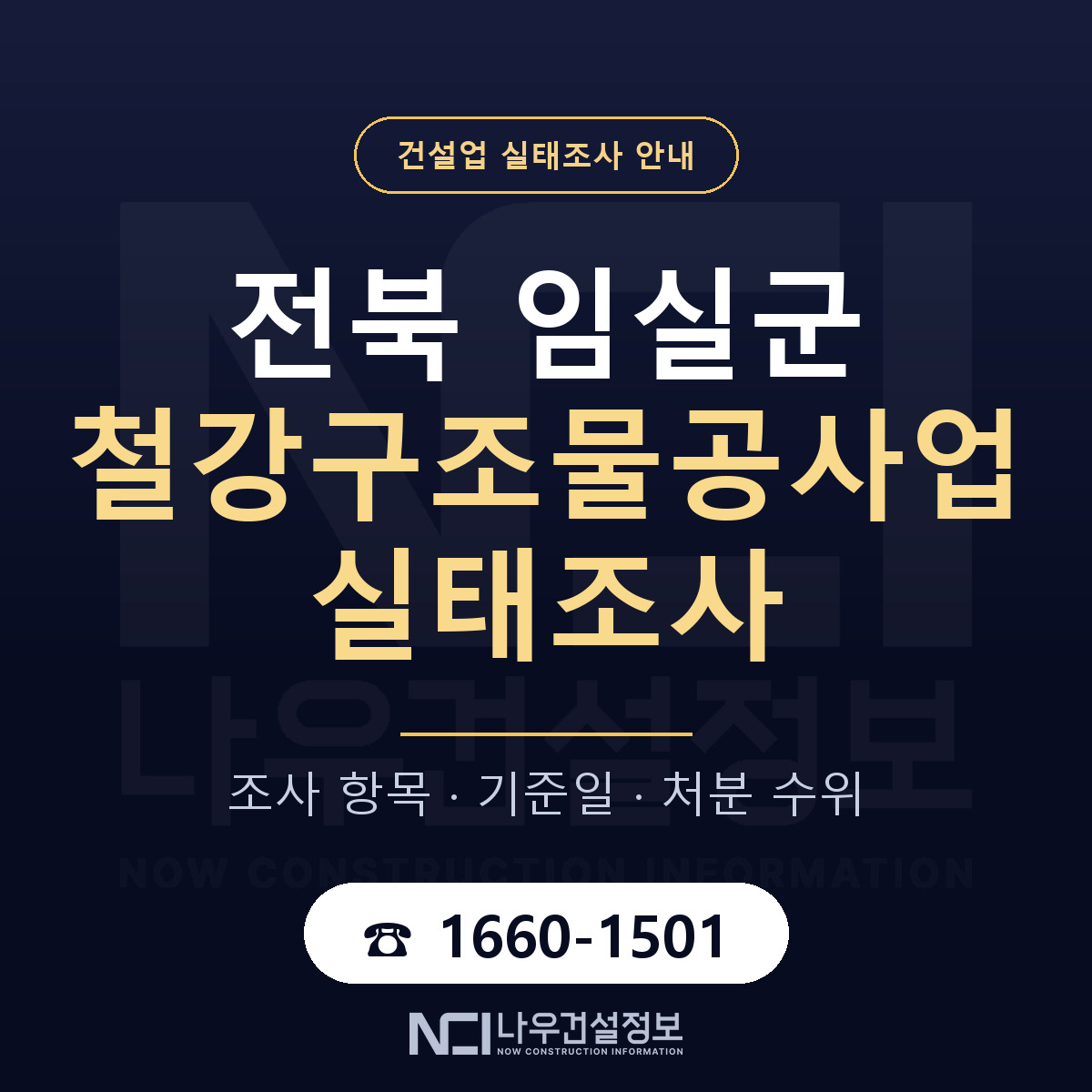 임실군 철강구조물공사업 실태조사 기준일 안내 — 나우건설정보