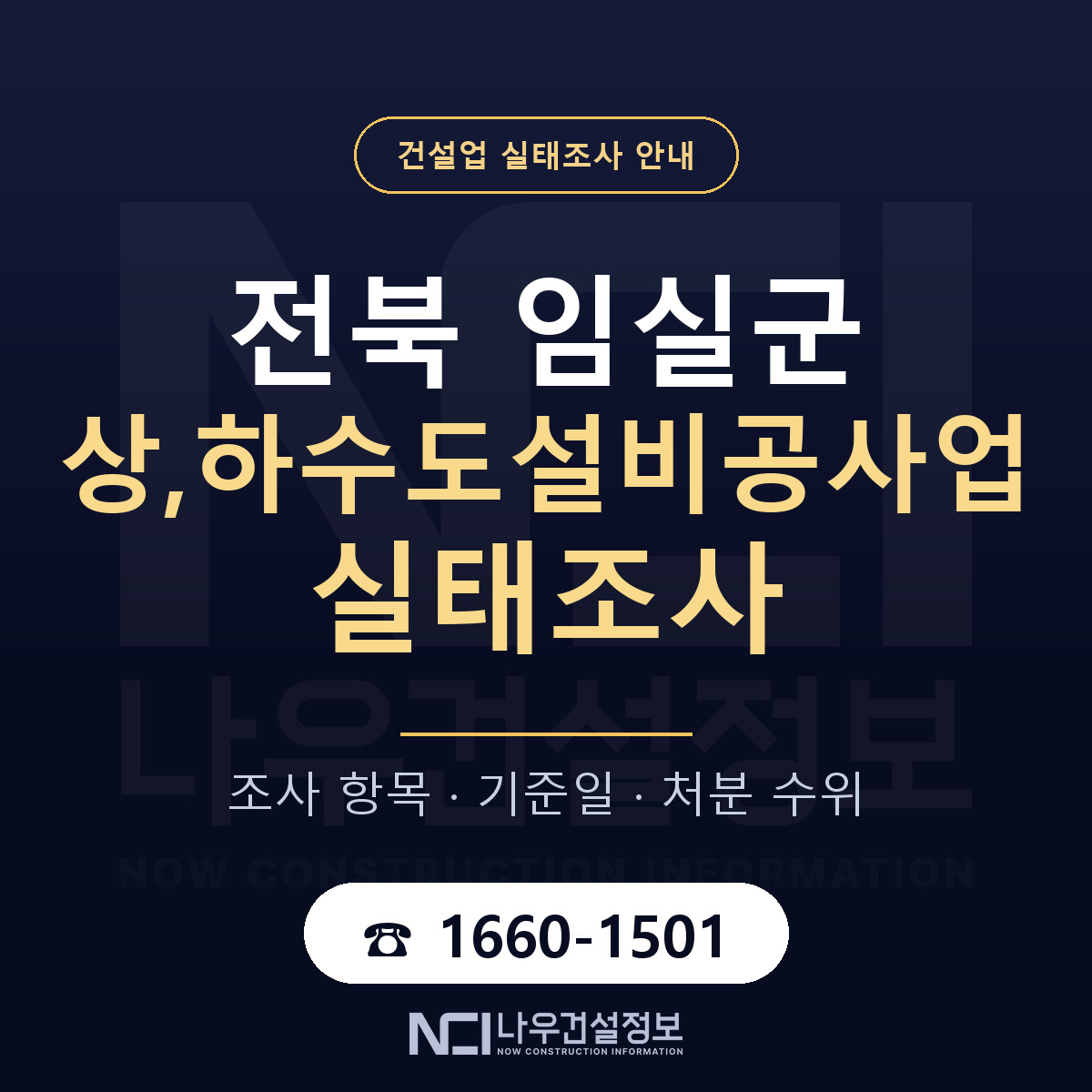 임실군 상,하수도설비공사업 실태조사 대비 안내 안내 — 나우건설정보