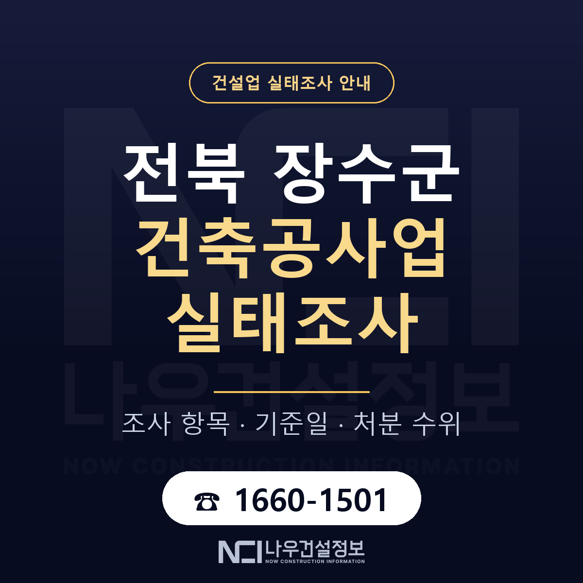 장수군 건축공사업 실태조사 — 무엇을 보나 안내 — 나우건설정보