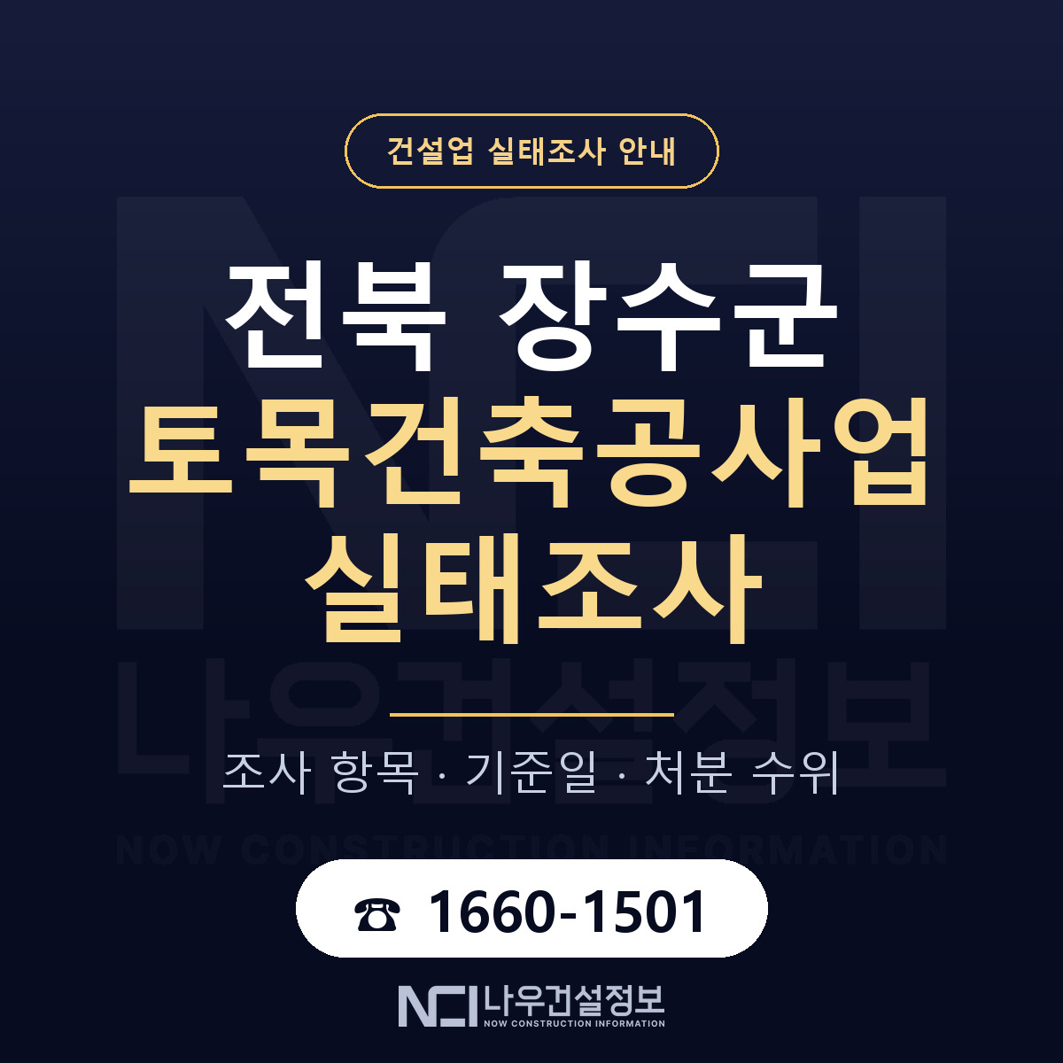 장수군 토목건축공사업 실태조사 항목과 기준일 안내 — 나우건설정보