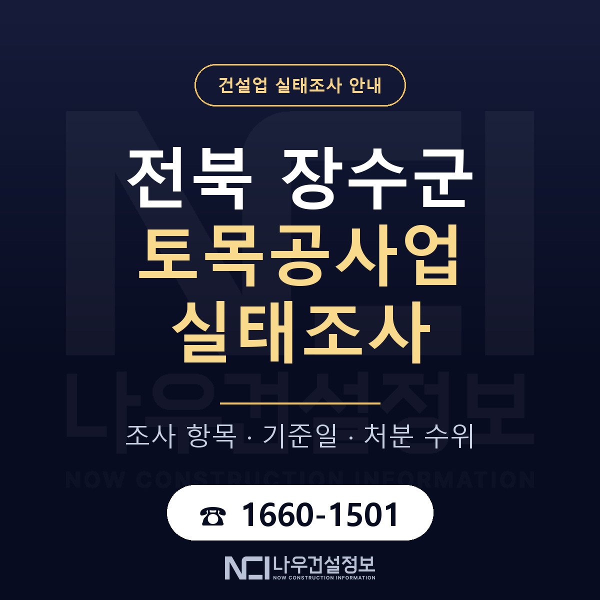 장수군 토목공사업 실태조사 기준일 안내 — 나우건설정보