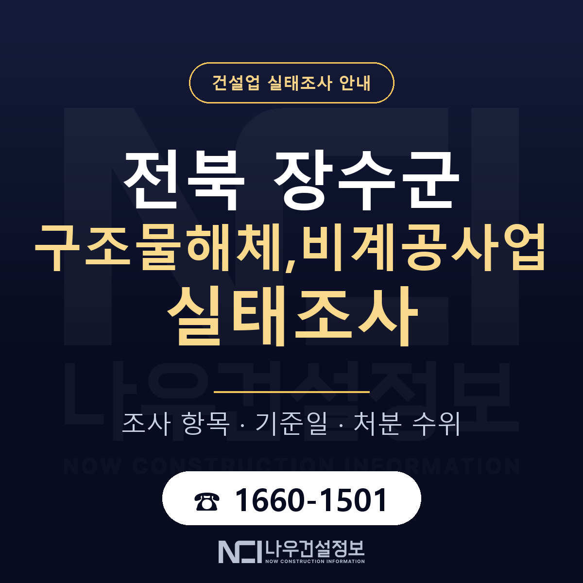 장수군 구조물해체,비계공사업 실태조사 준비 서류 안내 — 나우건설정보