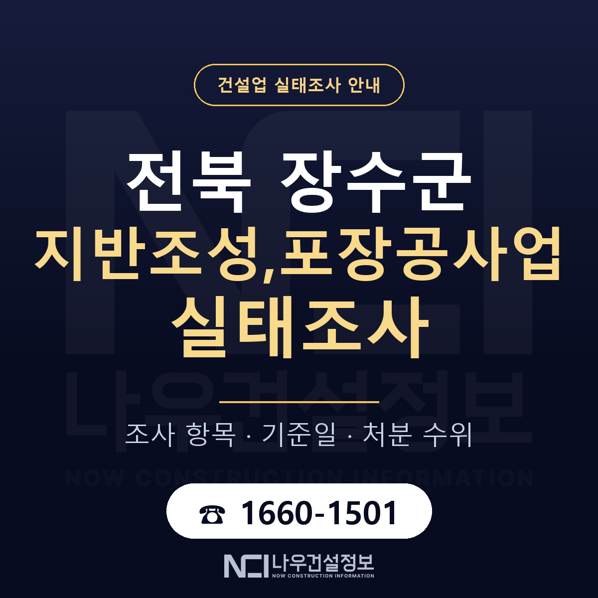 장수군 지반조성,포장공사업 실태조사 — 전북 안내 — 나우건설정보