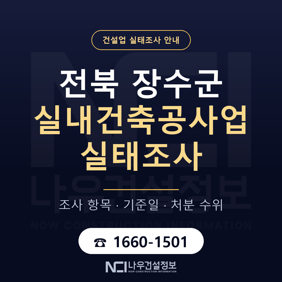 장수군 실내건축공사업 실태조사 항목과 기준일 안내 — 나우건설정보