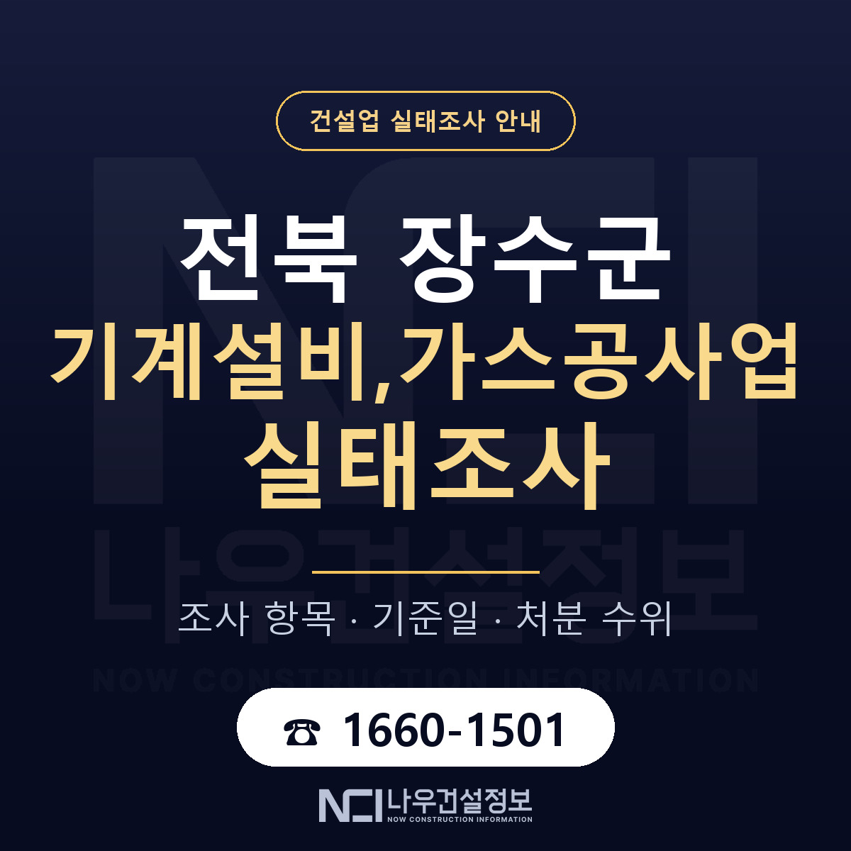 장수군 기계설비,가스공사업 실태조사 등록기준 안내 — 나우건설정보