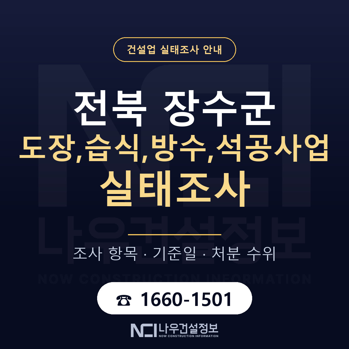 장수군 도장,습식,방수,석공사업 실태조사 점검표 안내 — 나우건설정보