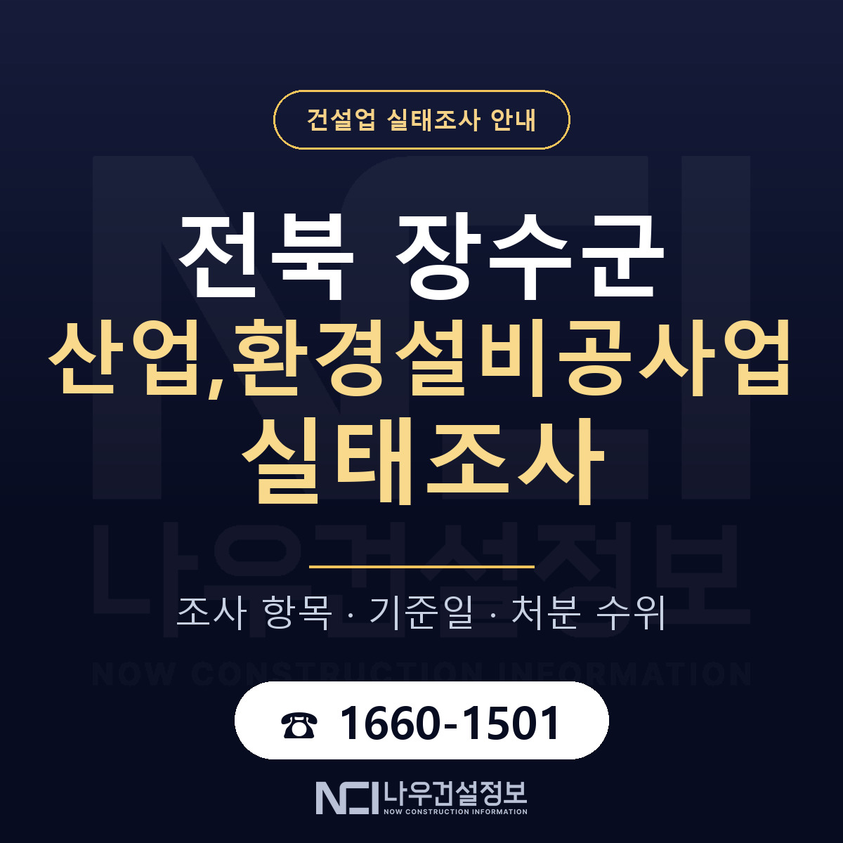 장수군 산업,환경설비공사업 실태조사 등록기준 안내 — 나우건설정보