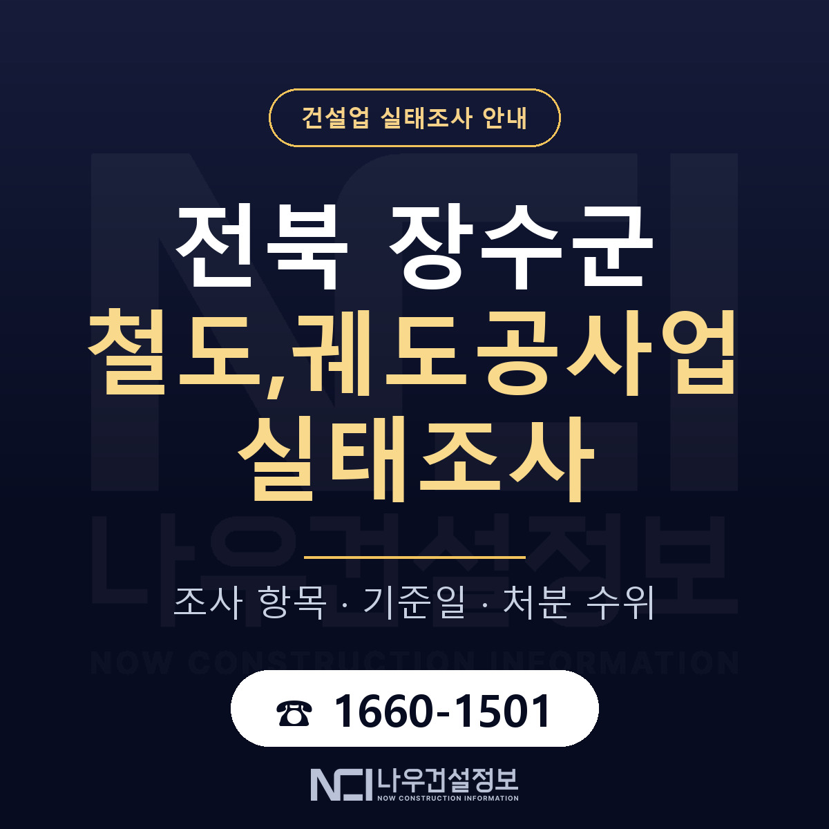 장수군 철도,궤도공사업 실태조사 체크 전북 안내 — 나우건설정보