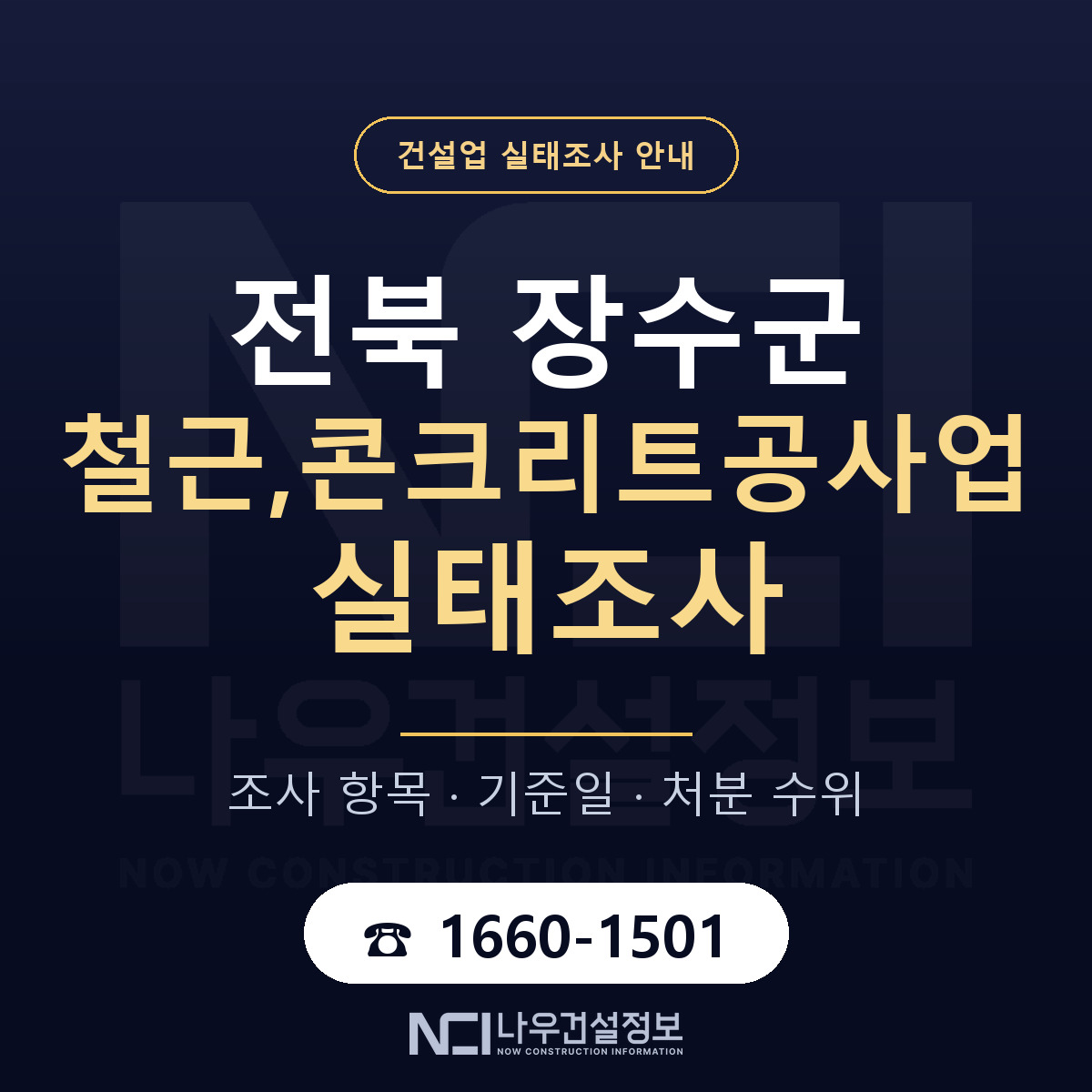 장수군 철근,콘크리트공사업 실태조사 기준일 안내 — 나우건설정보