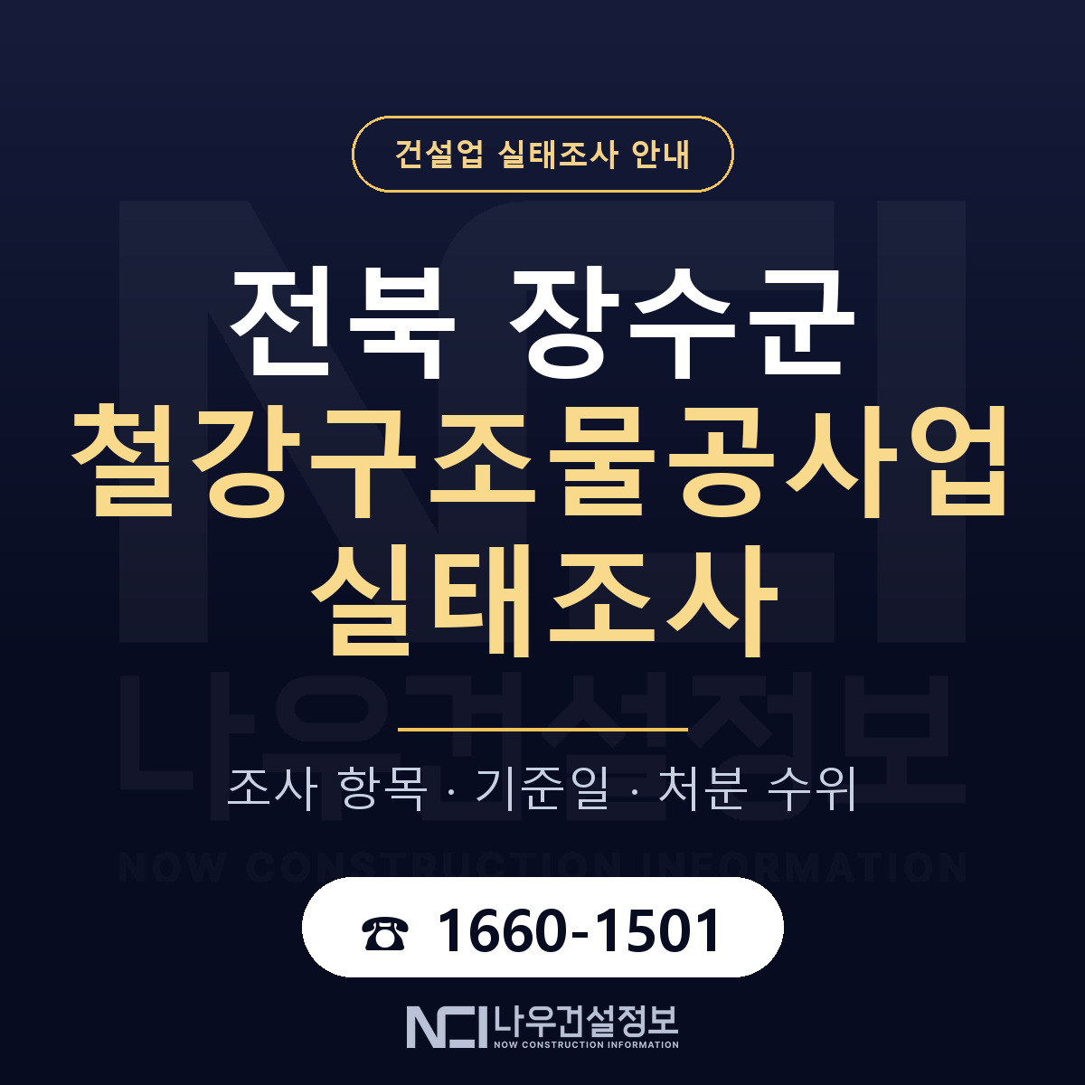 장수군 철강구조물공사업 실태조사 — 네 가지 안내 — 나우건설정보