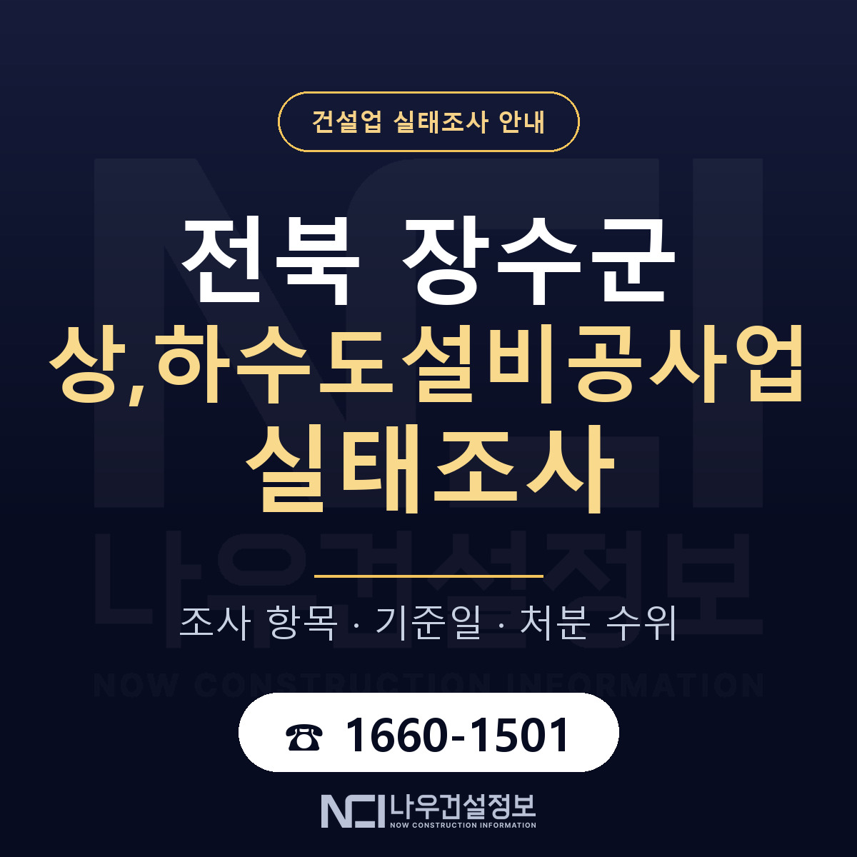 장수군 상,하수도설비공사업 실태조사 등록기준 안내 — 나우건설정보