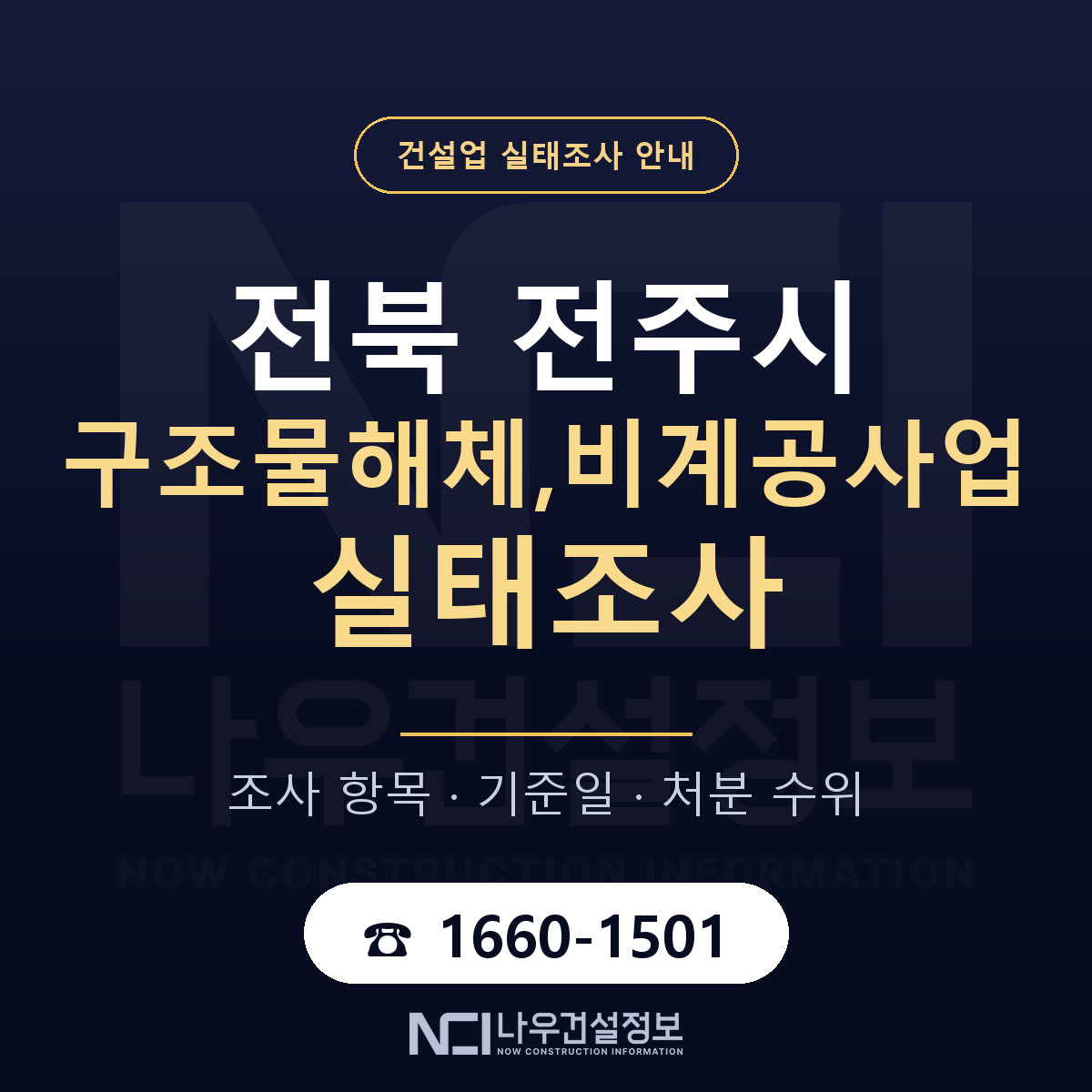 전주시 구조물해체,비계공사업 실태조사 체크 전북 안내 — 나우건설정보