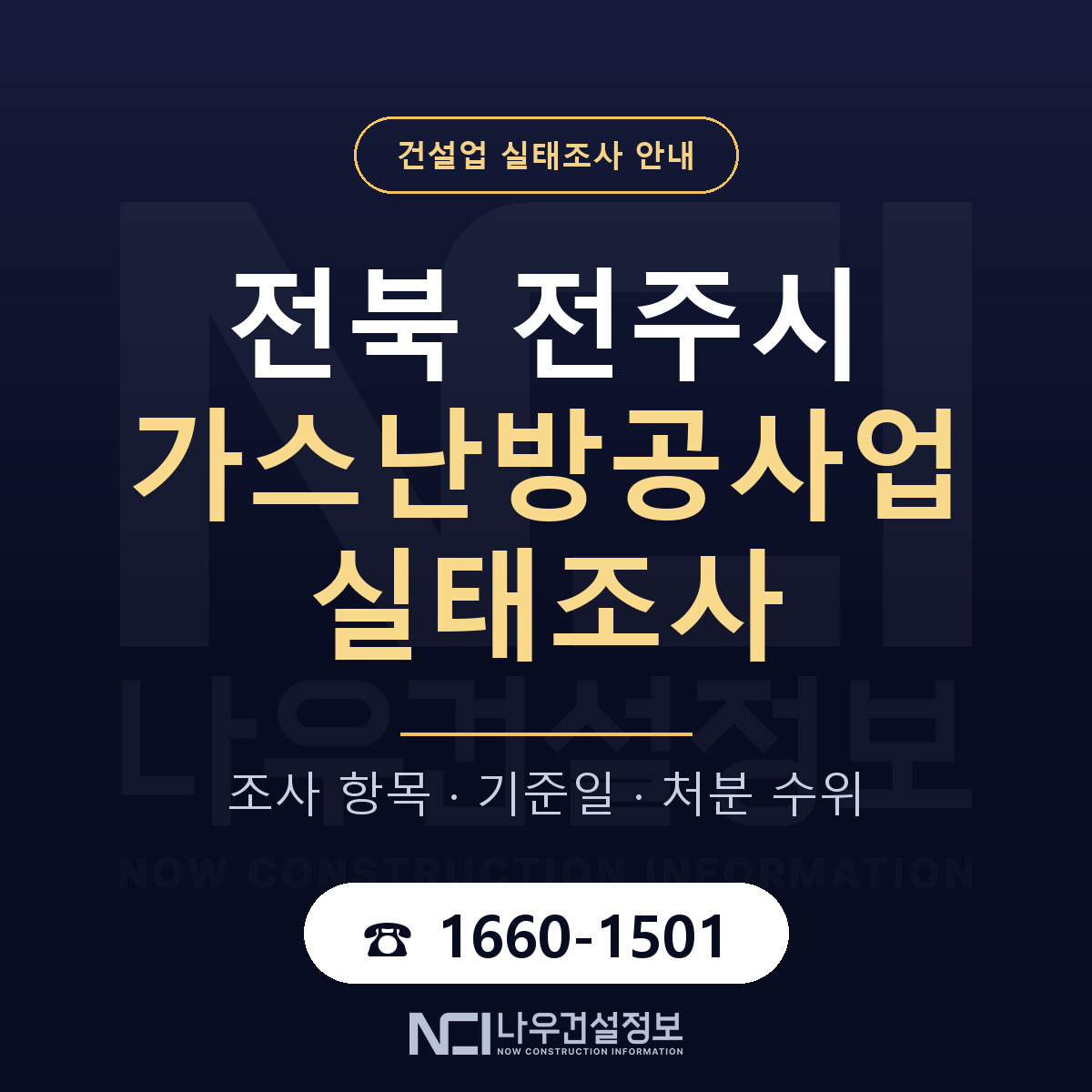 전주시 가스난방공사업 실태조사 통보 대응 안내 — 나우건설정보