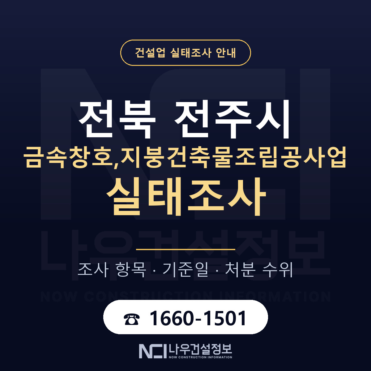 전주시 금속창호,지붕건축물조립공사업 실태조사 대비 안내 안내 — 나우건설정보