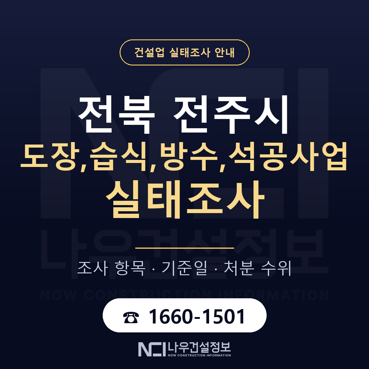 전주시 도장,습식,방수,석공사업 실태조사 대비 안내 안내 — 나우건설정보