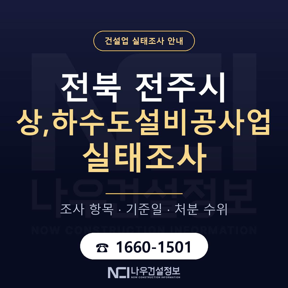 전주시 상,하수도설비공사업 실태조사 — 무엇을 보나 안내 — 나우건설정보
