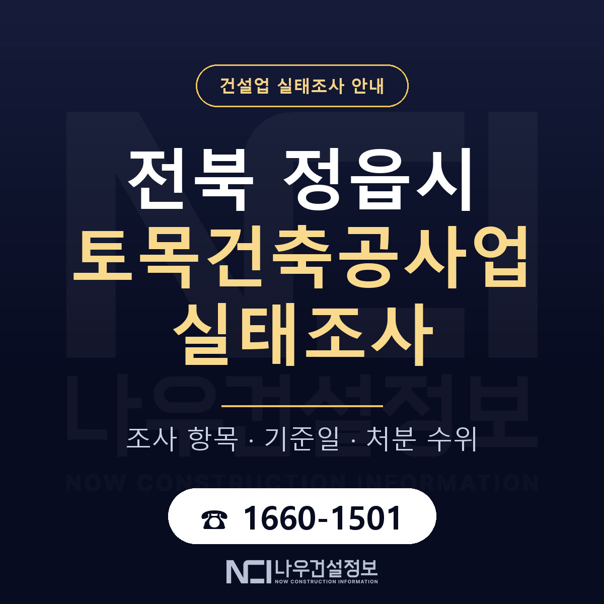 정읍시 토목건축공사업 실태조사 준비 서류 안내 — 나우건설정보