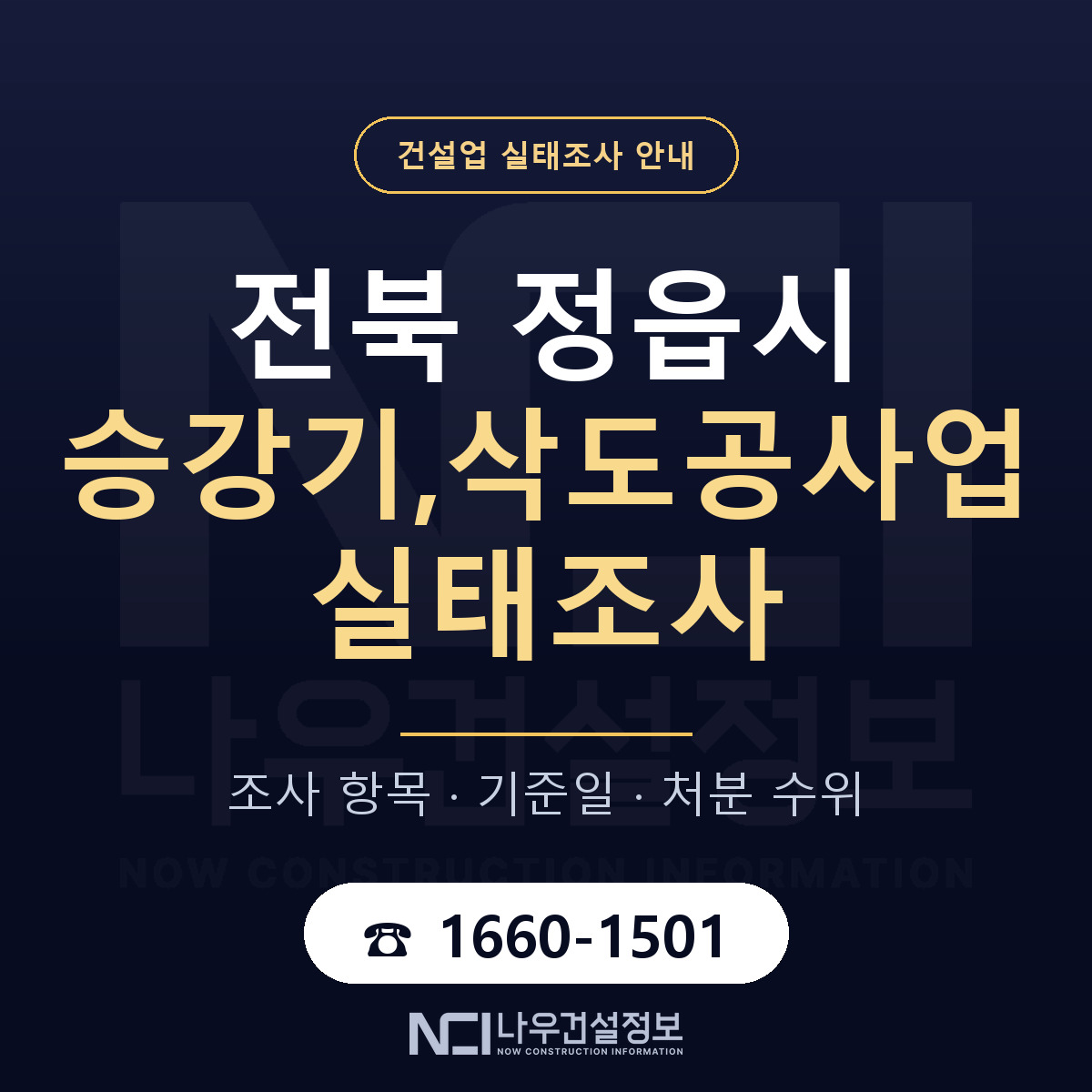 정읍시 승강기,삭도공사업 실태조사 — 무엇을 보나 안내 — 나우건설정보