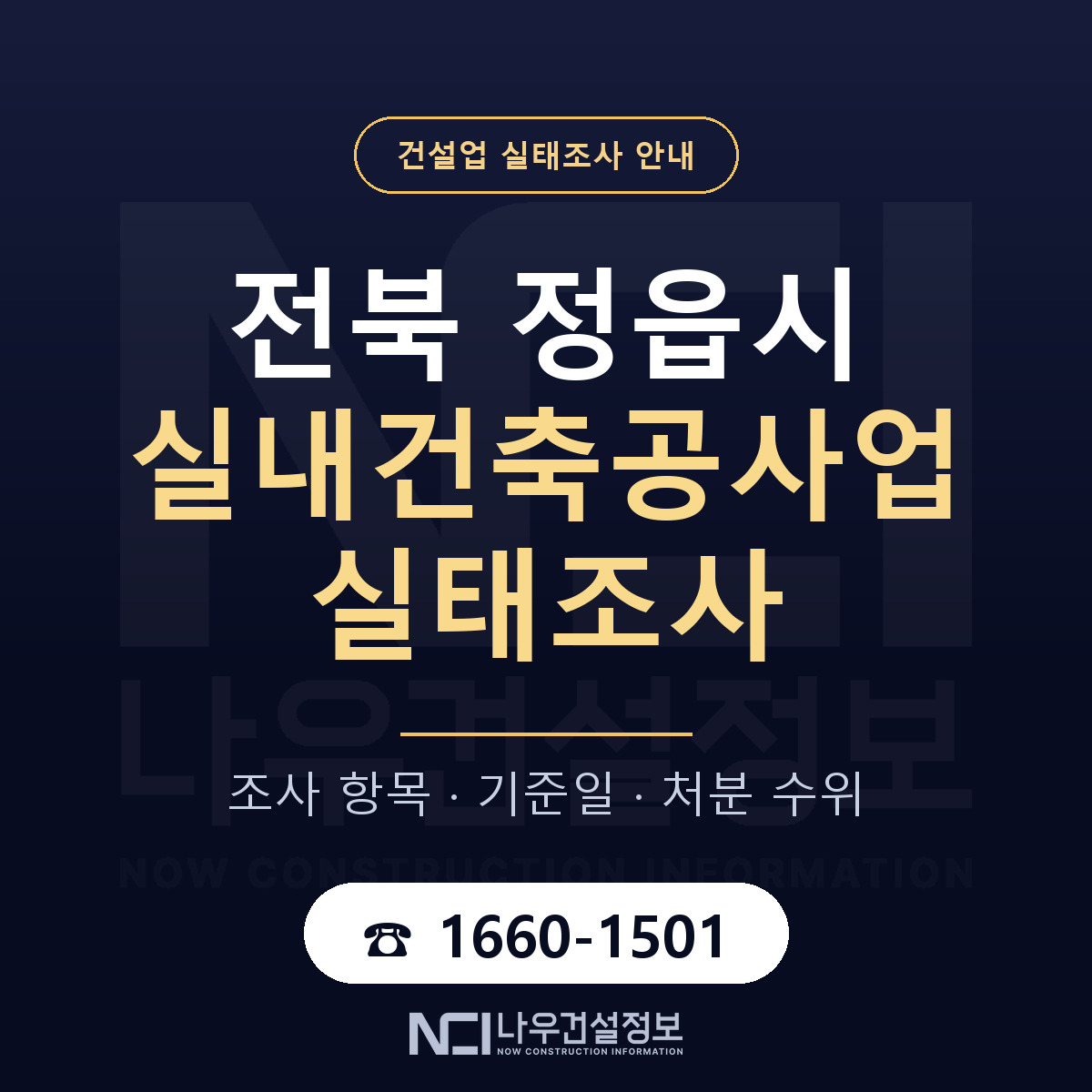 정읍시 실내건축공사업 실태조사 대비 안내 안내 — 나우건설정보