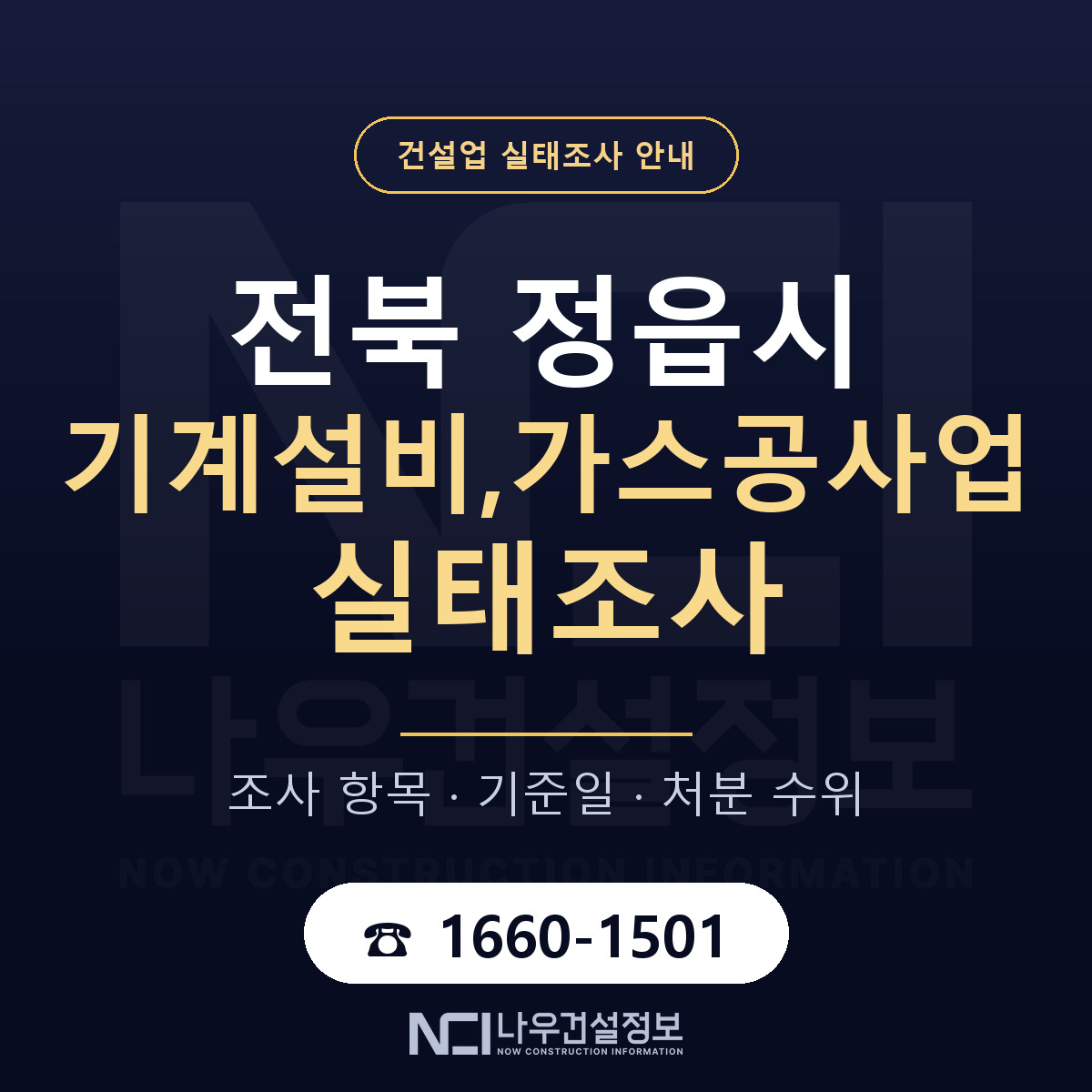 정읍시 기계설비,가스공사업 실태조사 통보 대응 안내 — 나우건설정보