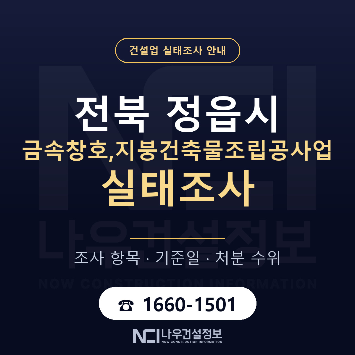 정읍시 금속창호,지붕건축물조립공사업 실태조사 등록기준 안내 — 나우건설정보