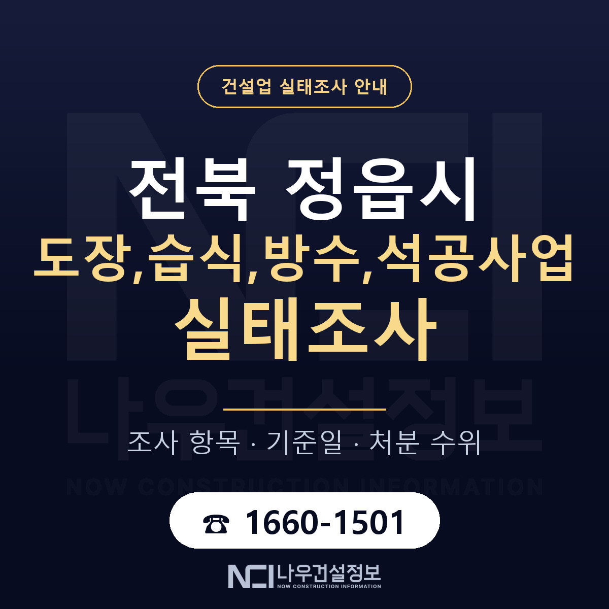 정읍시 도장,습식,방수,석공사업 실태조사 대응 순서 안내 — 나우건설정보