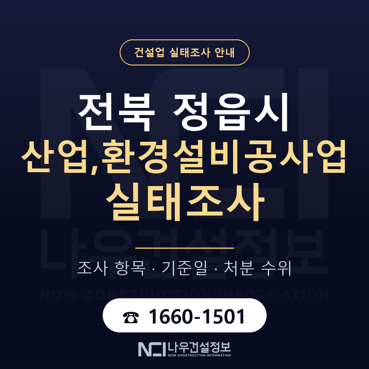 정읍시 산업,환경설비공사업 실태조사 통보 대응 안내 — 나우건설정보