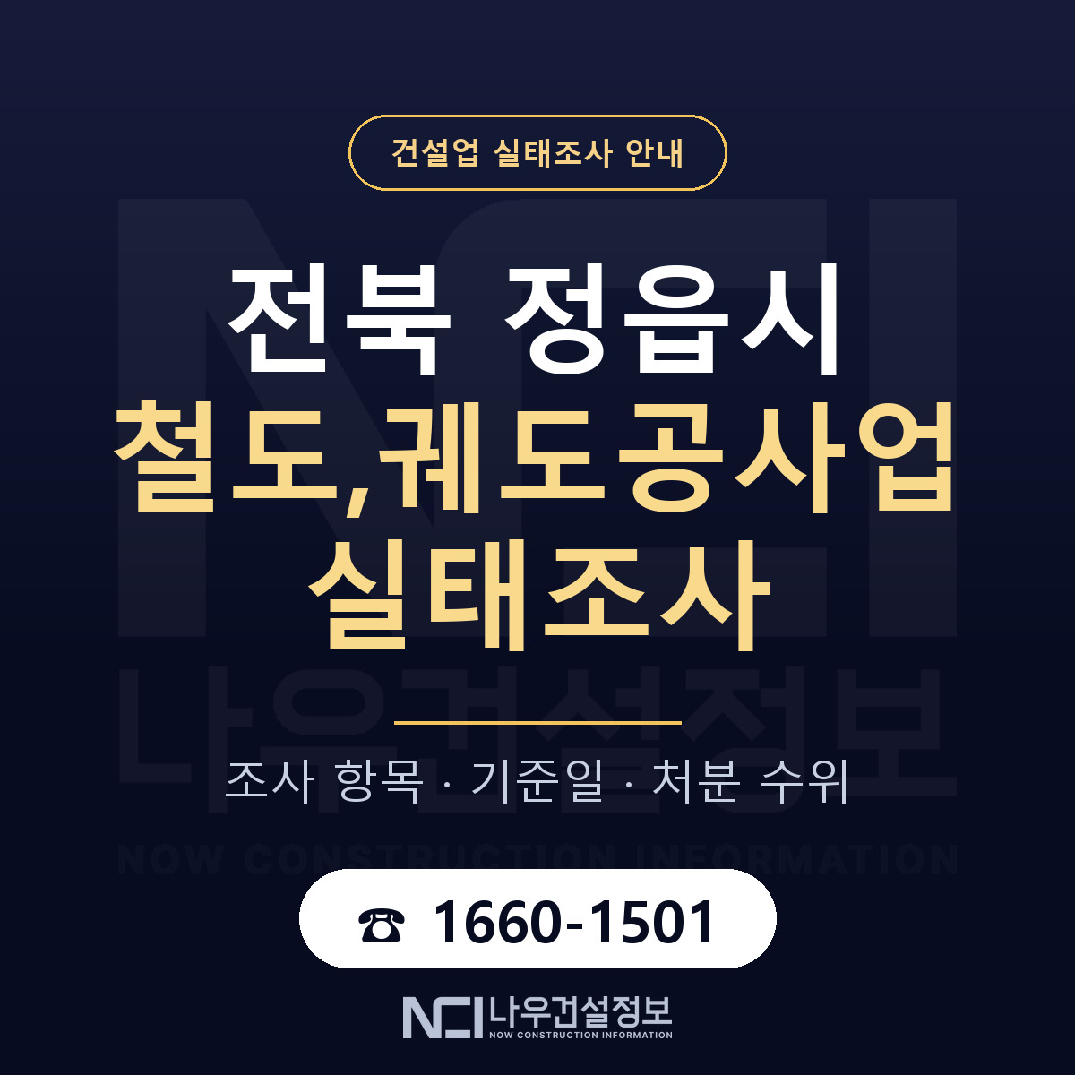 정읍시 철도,궤도공사업 실태조사 미리 점검 안내 — 나우건설정보