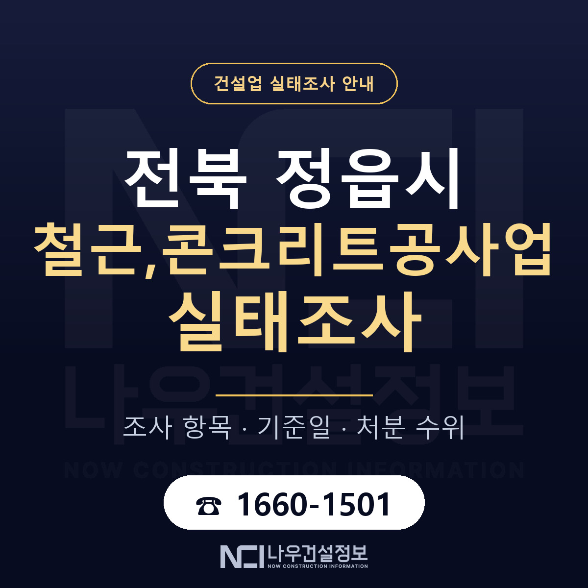 정읍시 철근,콘크리트공사업 실태조사 미리 점검 안내 — 나우건설정보