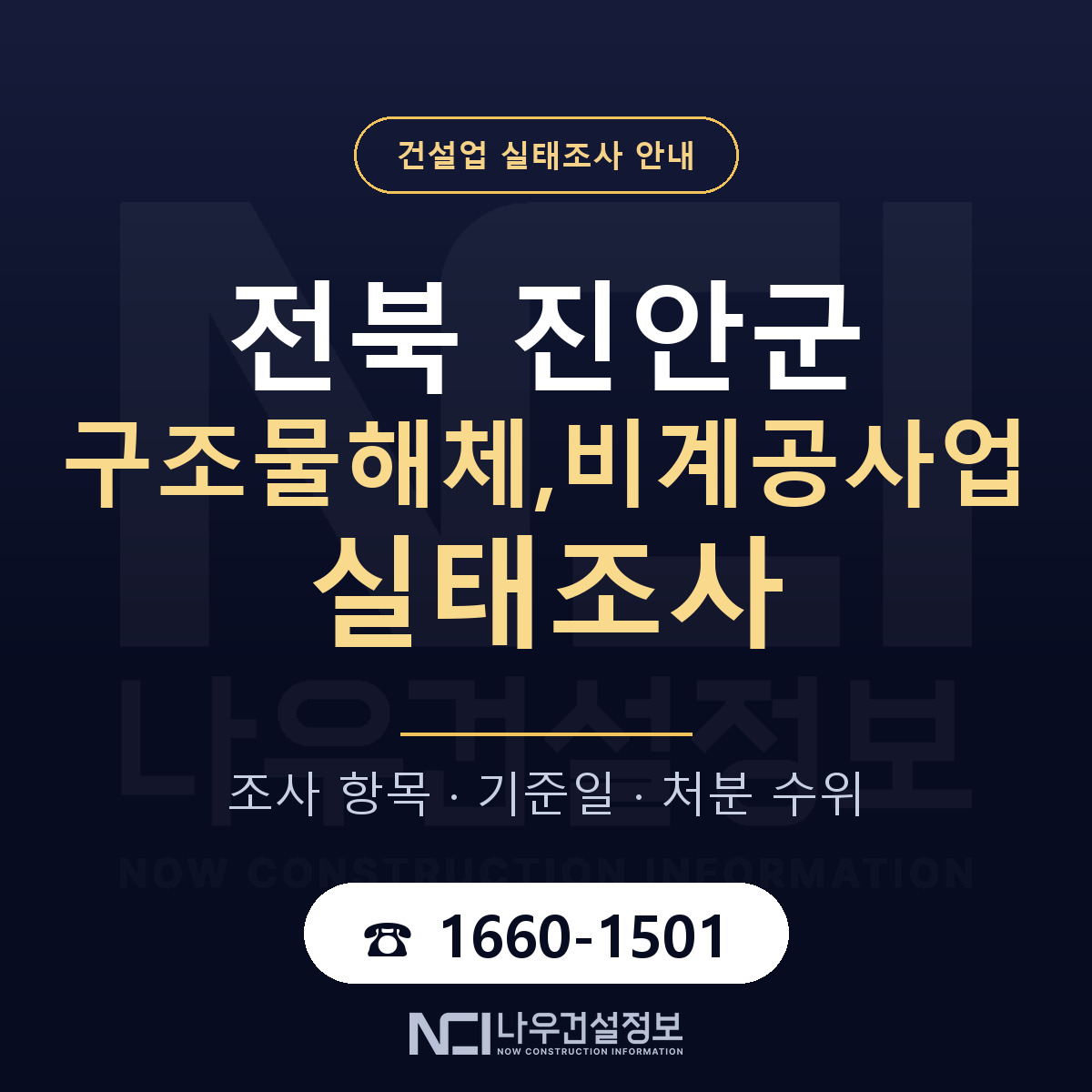 진안군 구조물해체,비계공사업 실태조사 등록기준 안내 — 나우건설정보