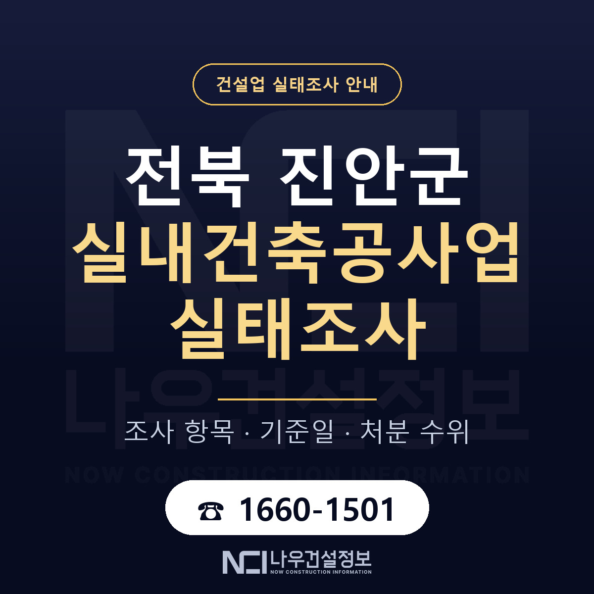 진안군 실내건축공사업 실태조사 대응 순서 안내 — 나우건설정보