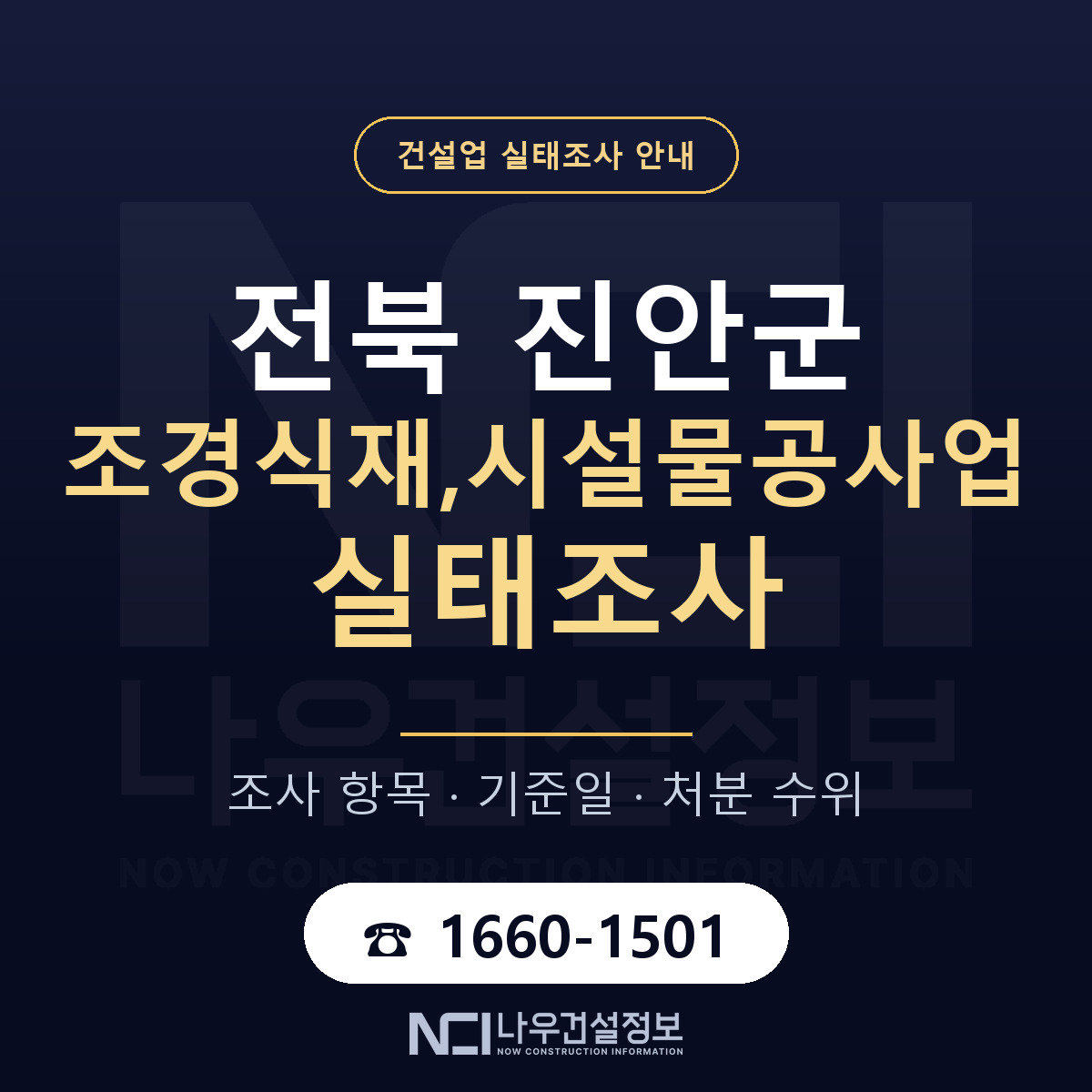 진안군 조경식재,시설물공사업 실태조사 등록기준 안내 — 나우건설정보