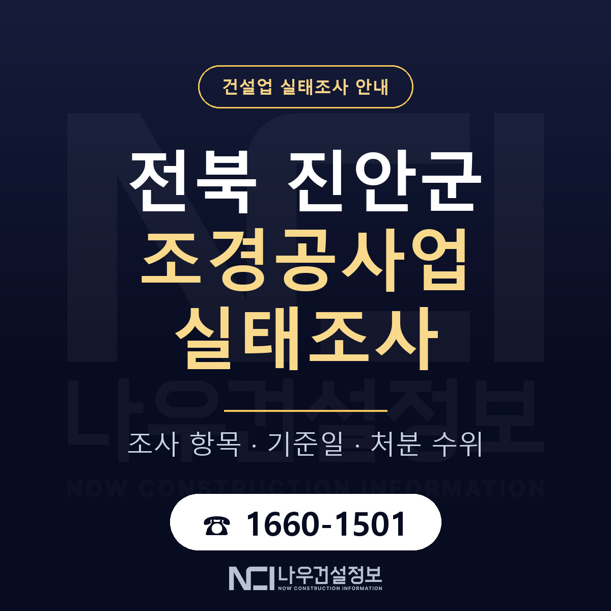 진안군 조경공사업 실태조사 등록기준 안내 — 나우건설정보