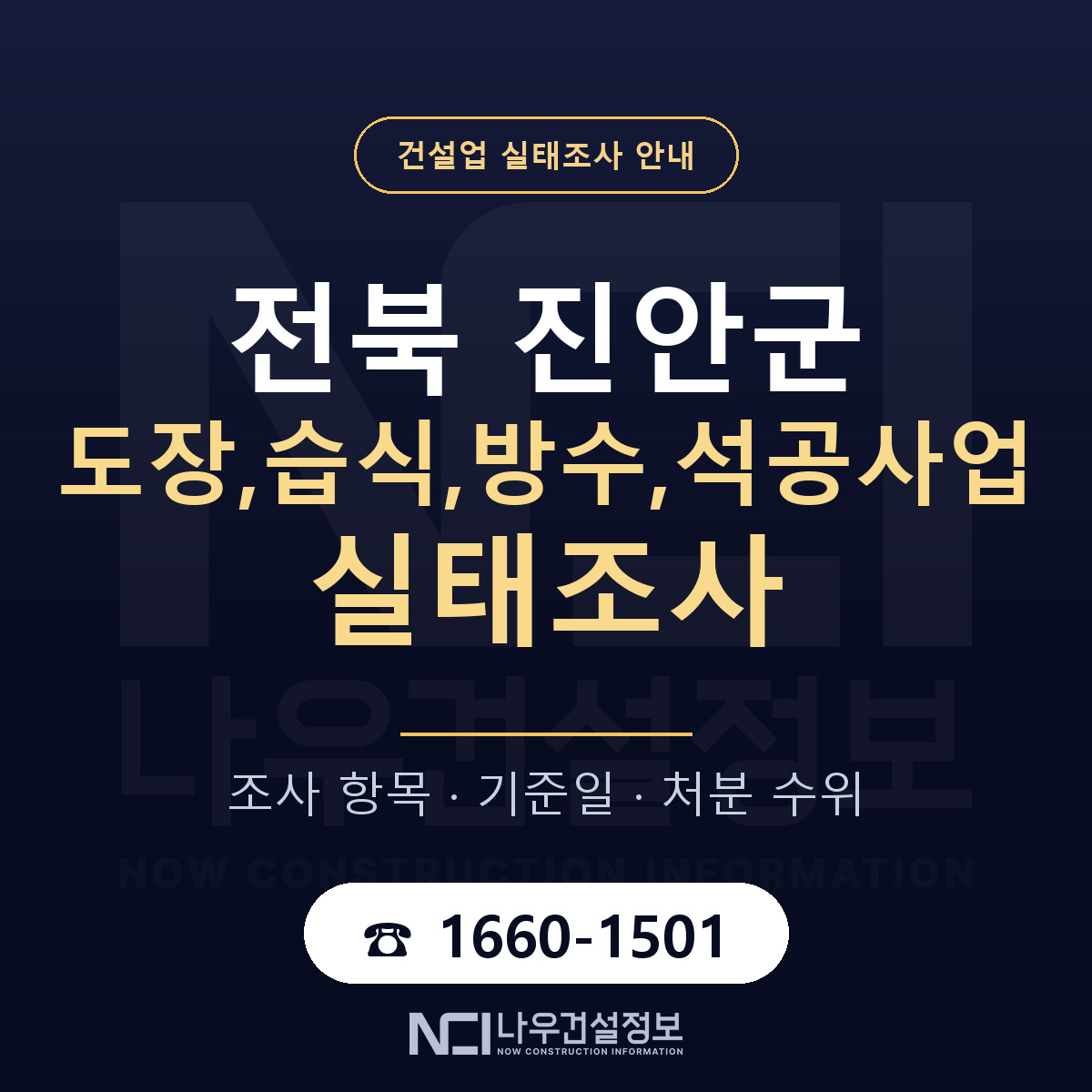 진안군 도장,습식,방수,석공사업 실태조사 미리 점검 안내 — 나우건설정보