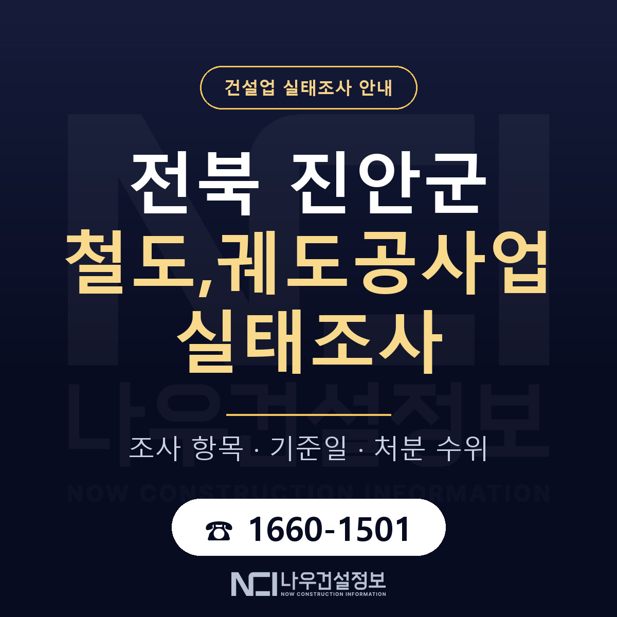 진안군 철도,궤도공사업 실태조사 대응 순서 안내 — 나우건설정보